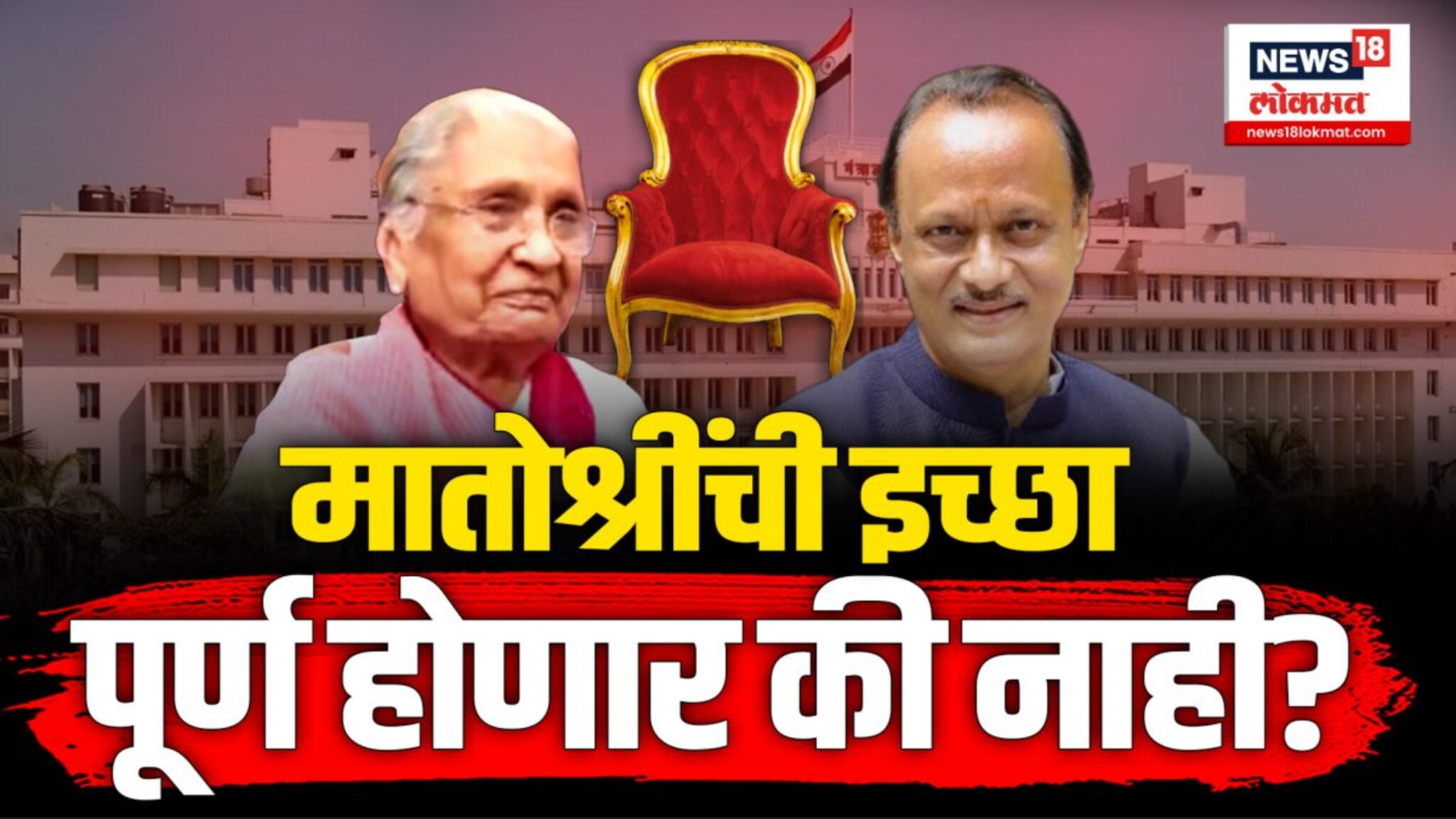 अजित पवारांच्या मातोश्रींनी त्यांची एक इच्छा व्यक्त केलीय...