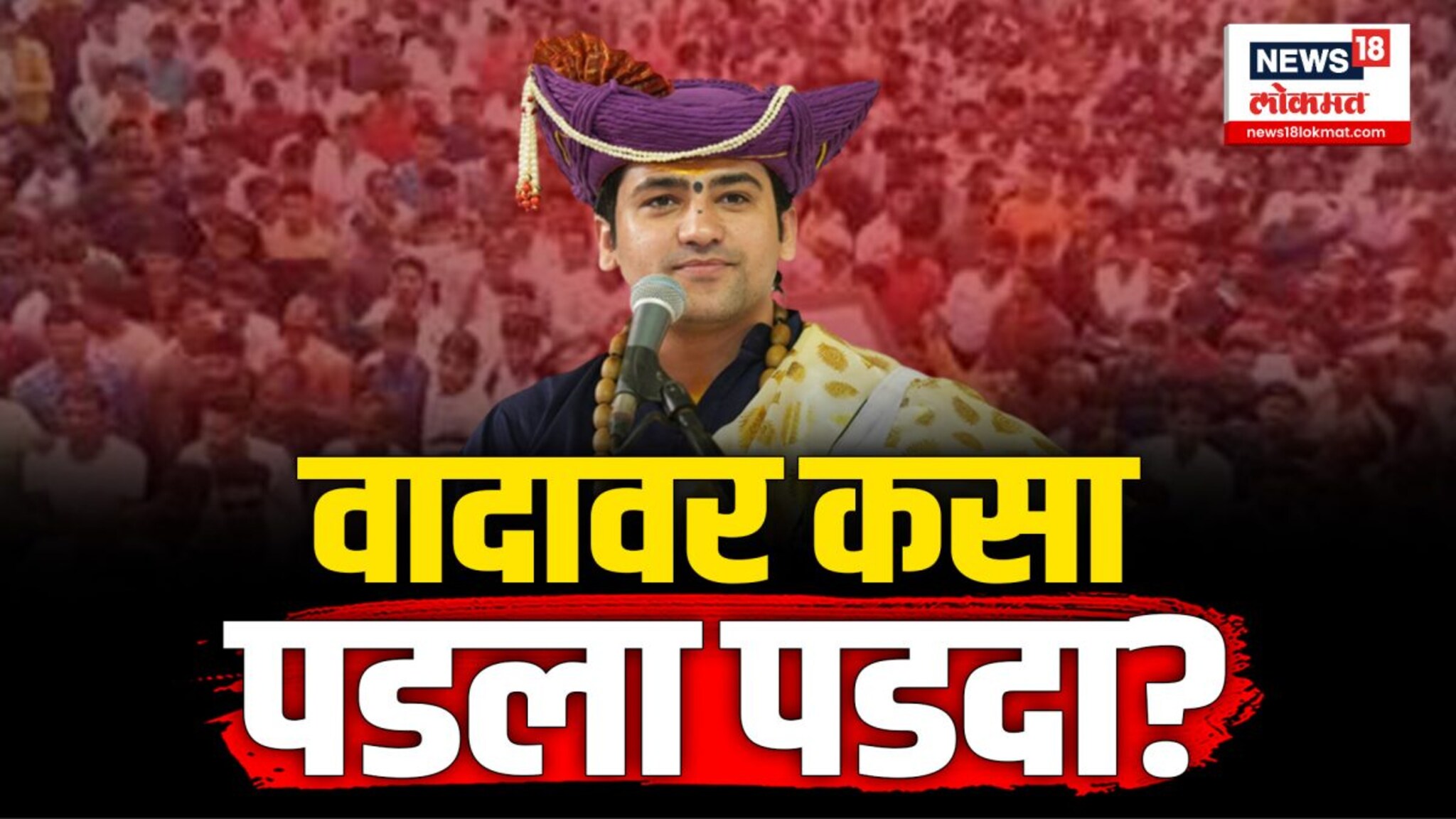 बागेश्वरधामच्या महाराजाला अखेर उपरती झाली आणि वादावर पडला पडदा 