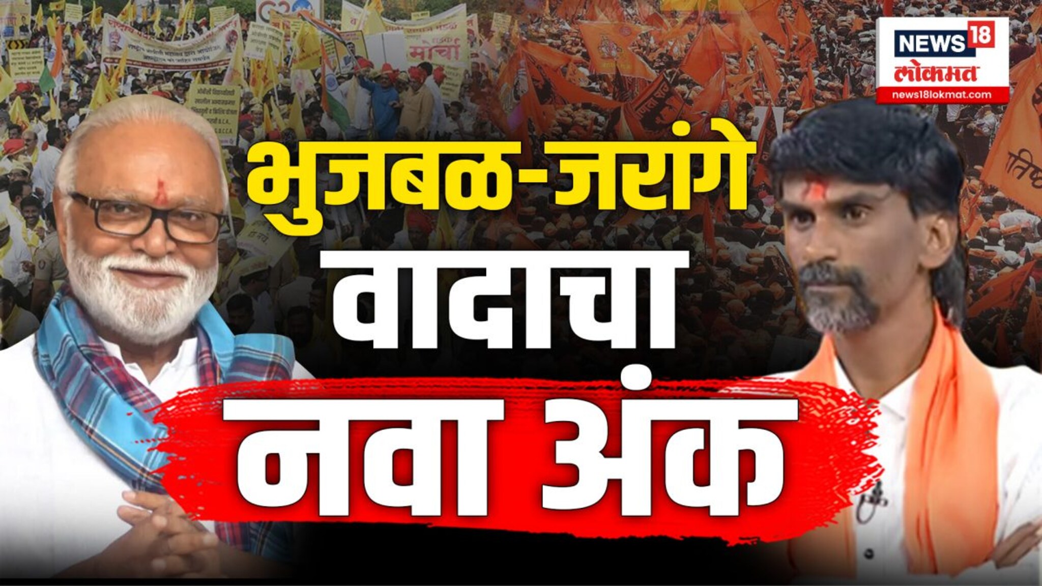 जरांगे विरुद्ध भुजबळ असा राजकीय सामना सुरु झालाय