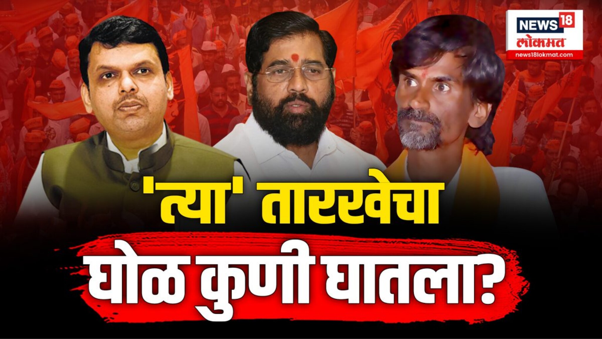 सरकारला 24 डिसेंबरपर्यंतचा वेळ दिल्याचा जरांगे पाटलांचा दावा