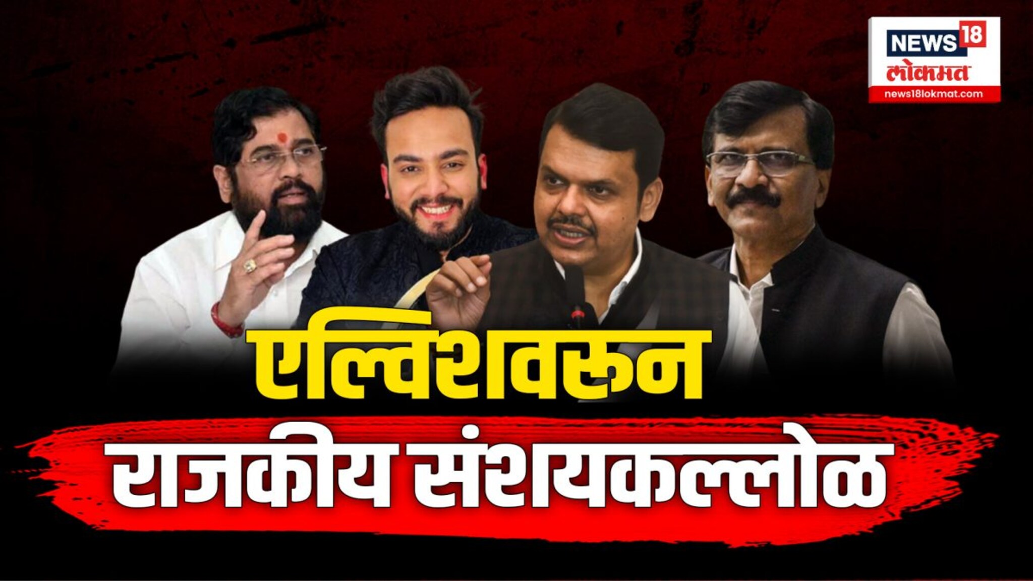 एल्विश यादववरून राज्यातील राजकारण चांगलचं तापलं