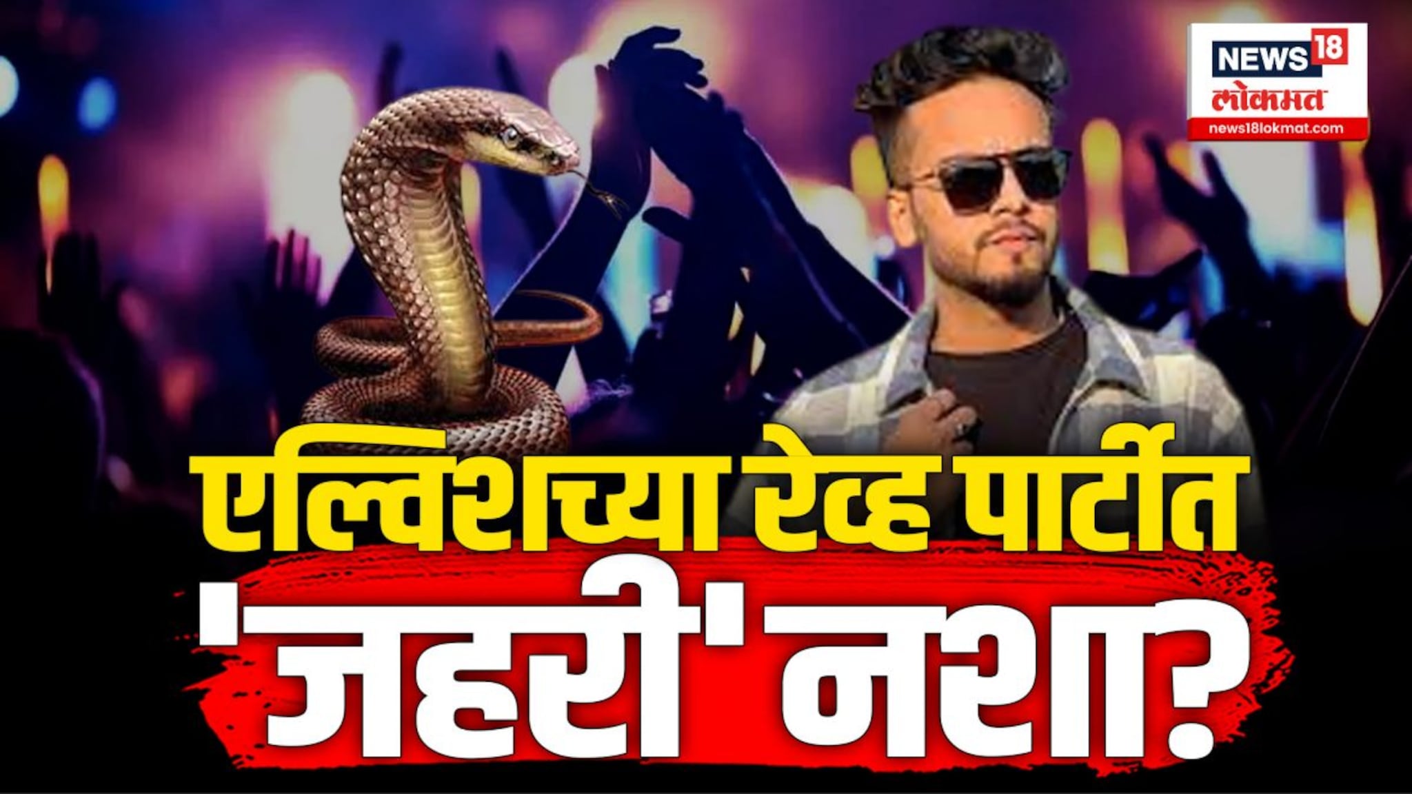 Elvish Yadav रेव्ह पार्टी प्रकरणी चांगलाच अडचणीत 