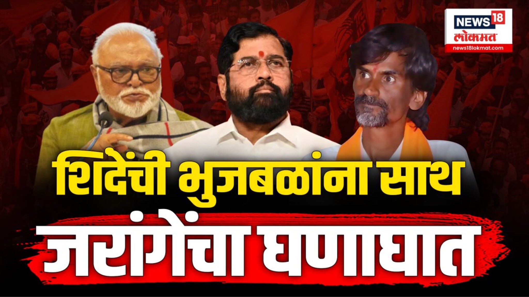 मुख्यमंत्र्यांवर मनोज जरांगेंनी जोरदार पलटवार केलाय... 