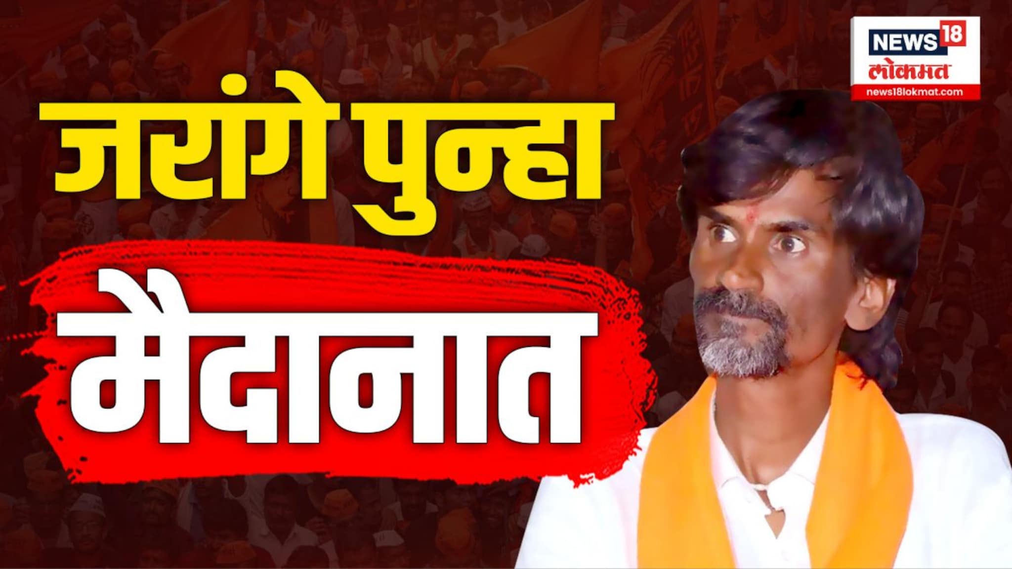 रुग्णालयातून बाहेर पडल्यावर जरांगे पाटील नेमकं करणार तरी काय? 