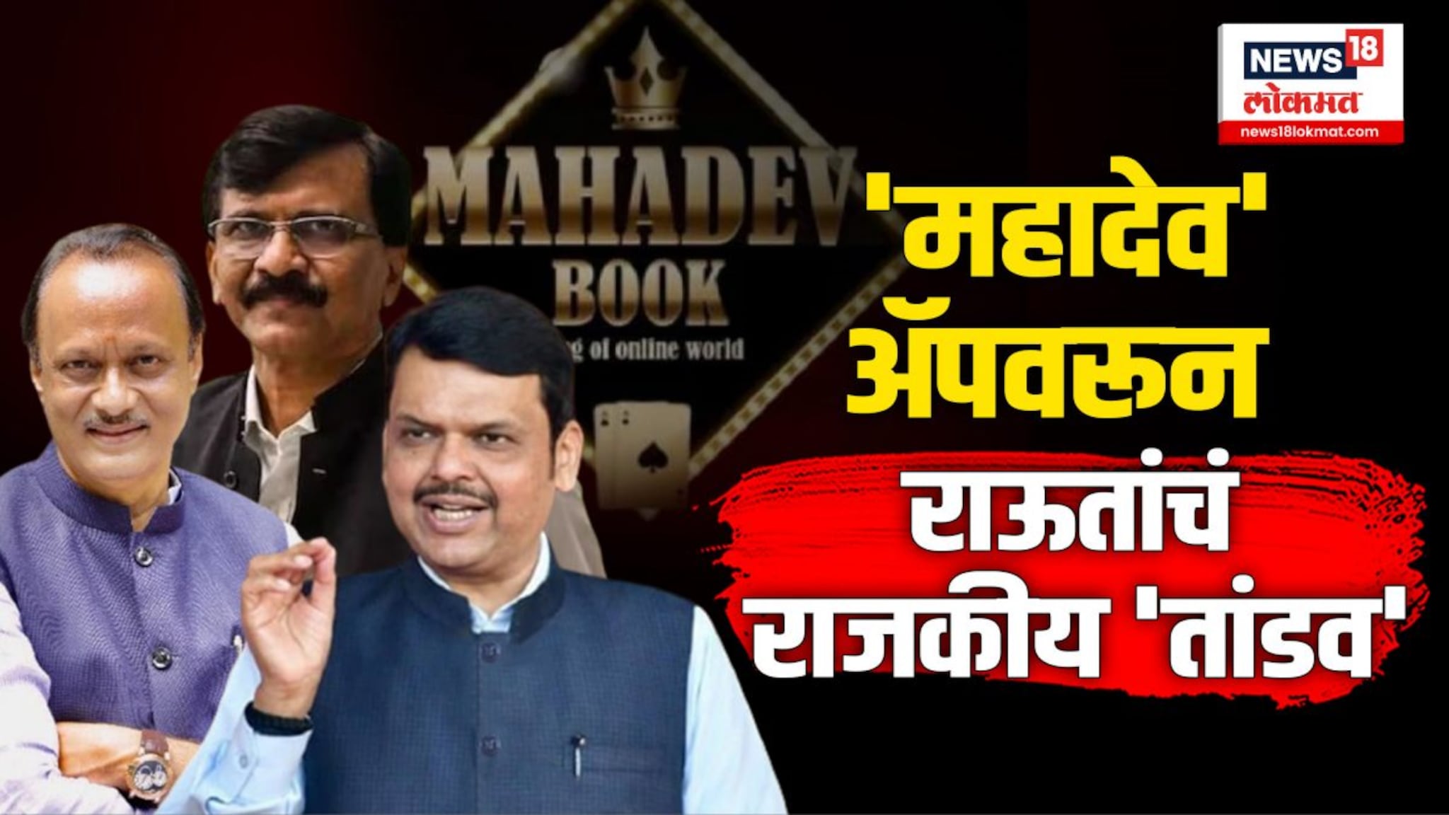 अजित पवार, छगन भुजबळ, हसन मुश्रीफ हेसुद्धा महादेव अ‍ॅपचे सदस्य 