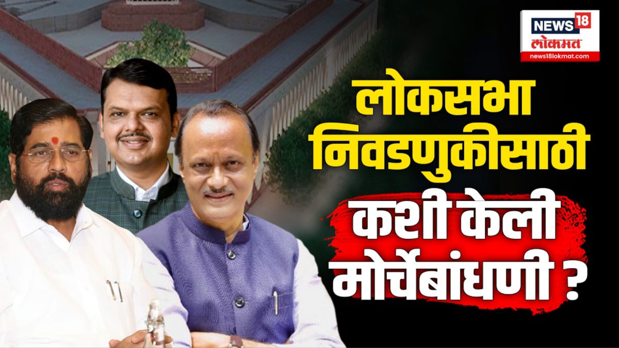 राज्यातून 45 खासदार निवडून महायुतीने रणनीती आखली | N18V