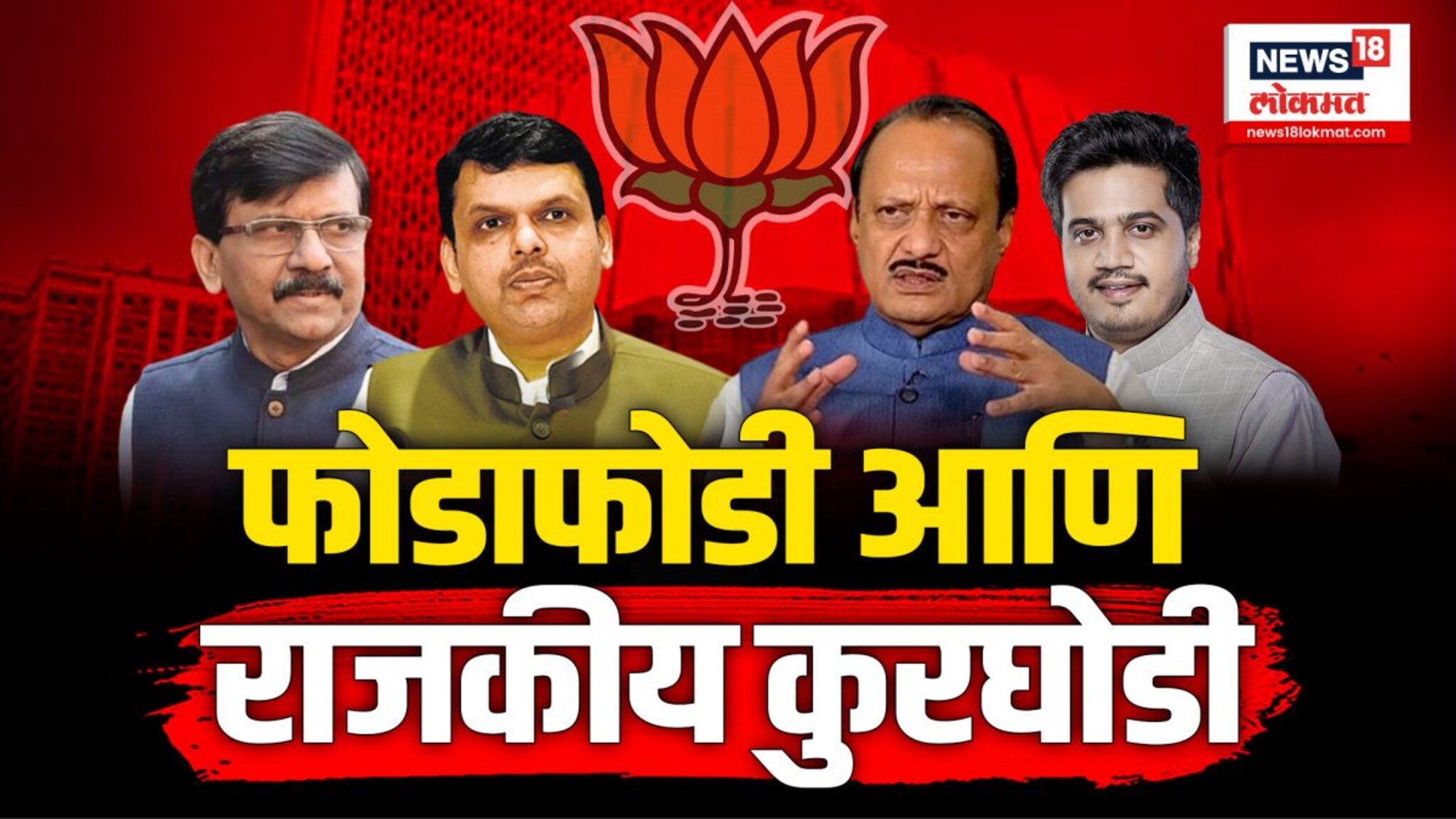 पुन्हा एकदा फोडाफोडीच्या राजकारणावरुन आरोप-प्रत्यारोपांचं सत्र सुरू