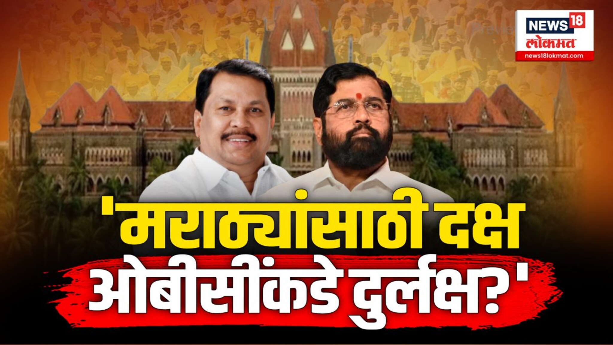 मराठ्यांना ओबीसीतून आरक्षण देण्याचे प्रयत्न सरकारने सुरू केले आहेत. पण...