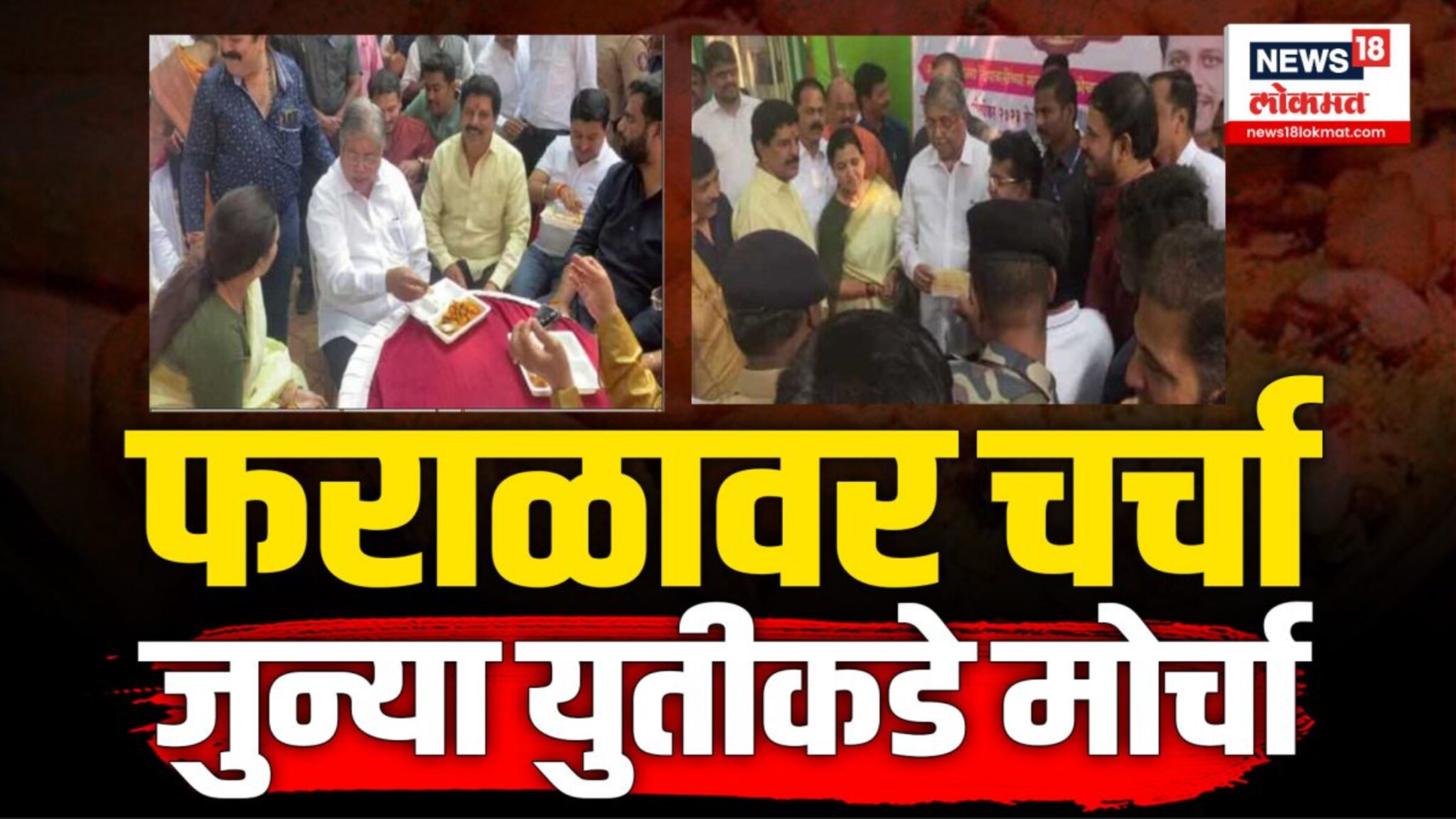 माजी आमदार चंद्रकांत मोकाटेंचा दिवाळी फराळ कार्यक्रम