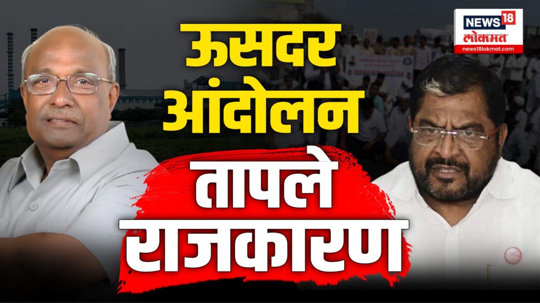 ऊस दरावरून राजू शेट्टी आणि कारखानदार यांच्यात संघर्ष निर्माण झाला 