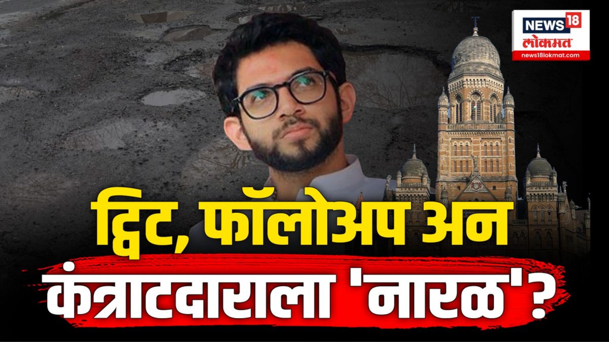 कंत्राटदारावर कारवाई झाल्यानंतर आदित्य ठाकरेंचं ट्विट