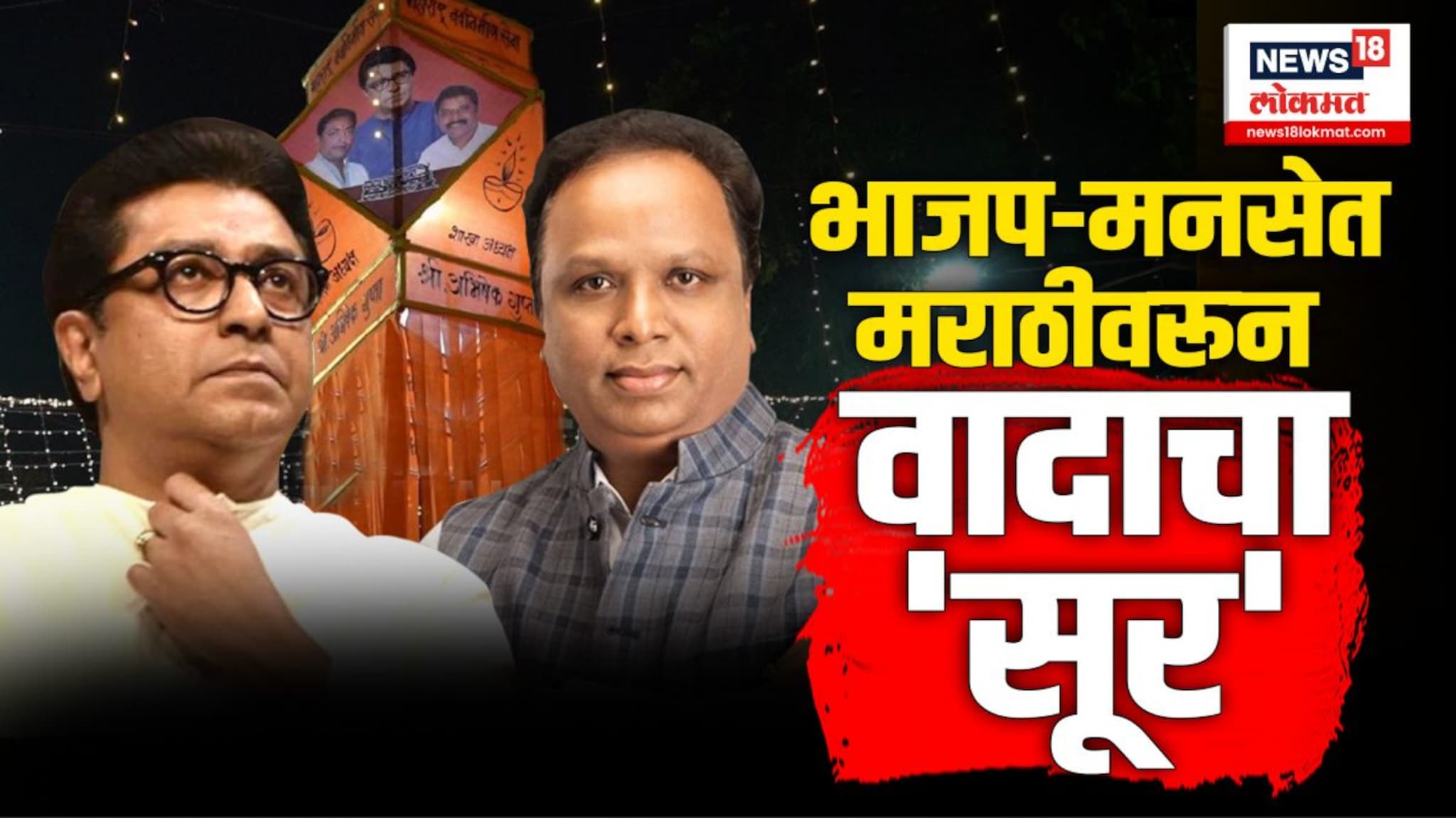 दीपोत्सवावरून भाजपनं मनसेला डिवचलंय...