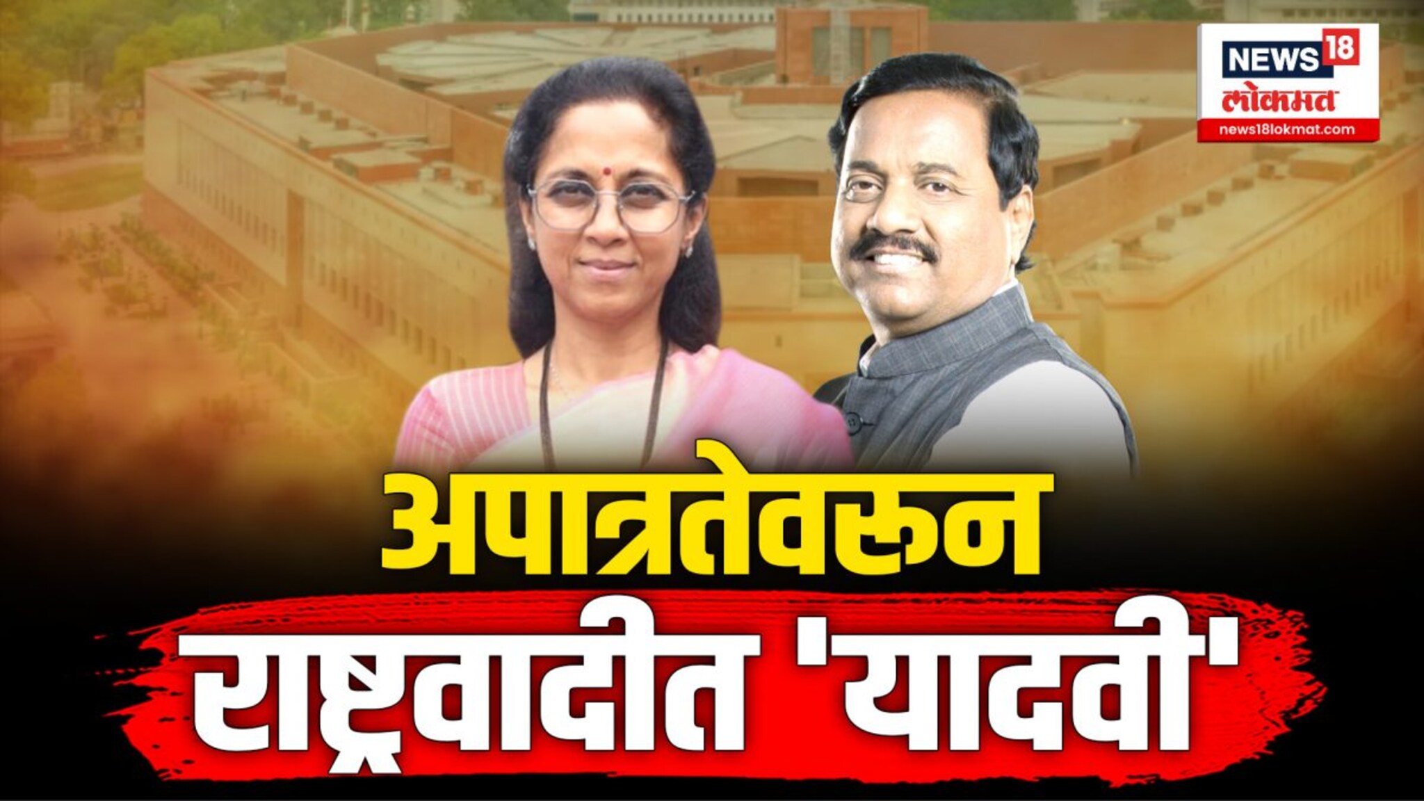 अपात्रतेवरून राष्ट्रवादी काॅंग्रेसमध्ये यादवी सुरू 