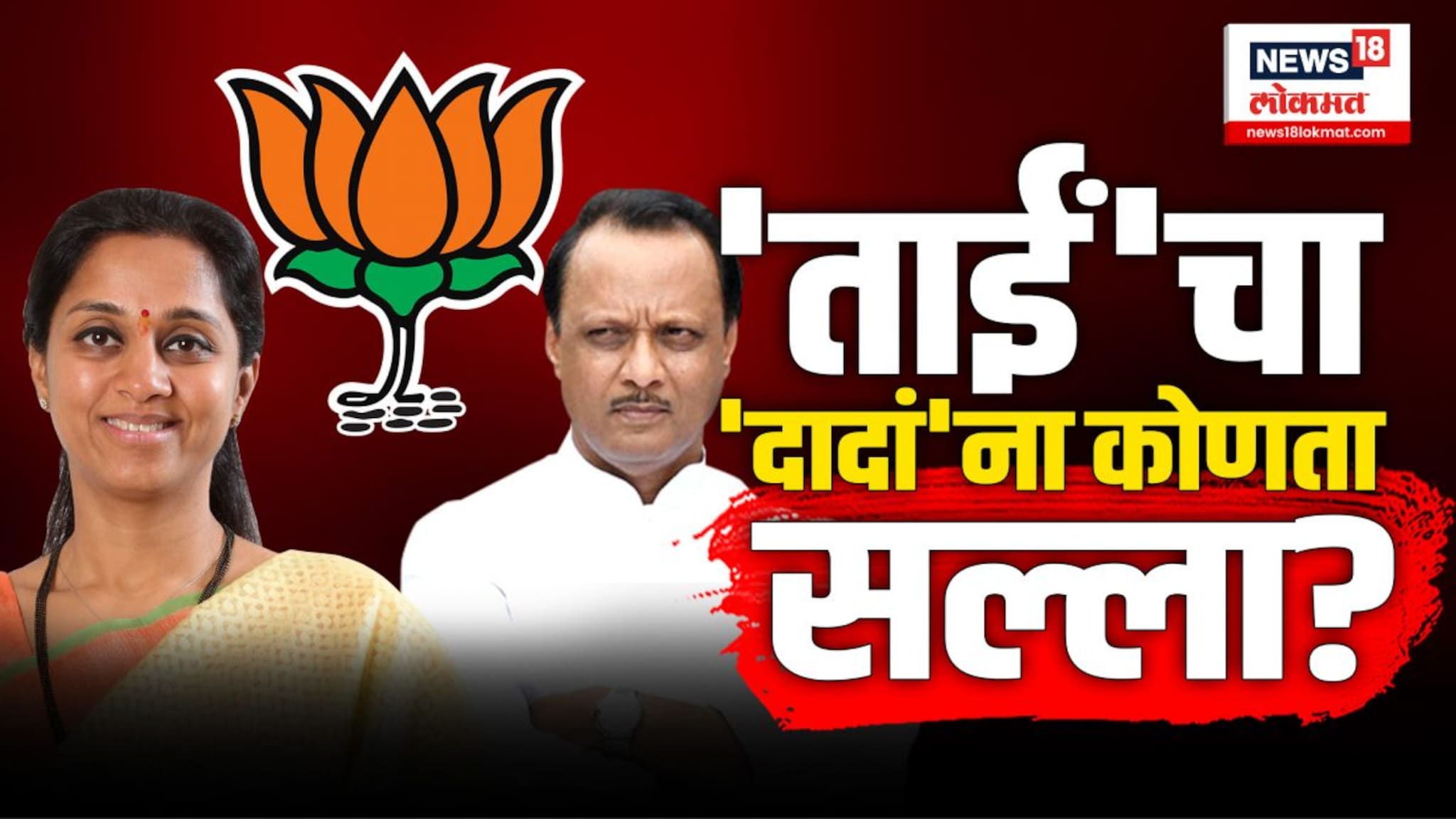 सुप्रिया सुळेंनी उपमुख्यमंत्री अजित पवारांना एक राजकीय सल्ला दिला