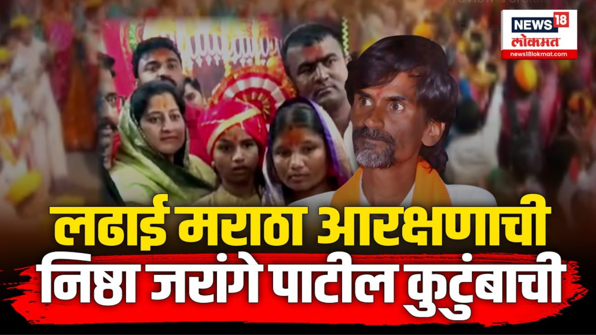 मनोज जरांगे पाटीलच नव्हे तर त्यांचं अख्ख कुटुंबच मैदानात उतरलंय