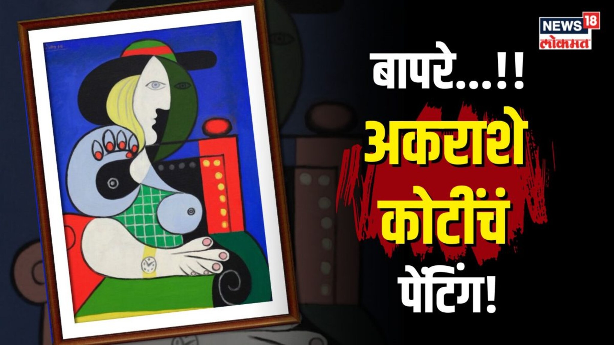 बाबो! तब्बल 1100 कोटींचं पेंटिंग, पिकासोच्या या चित्रात काय आहे खास?