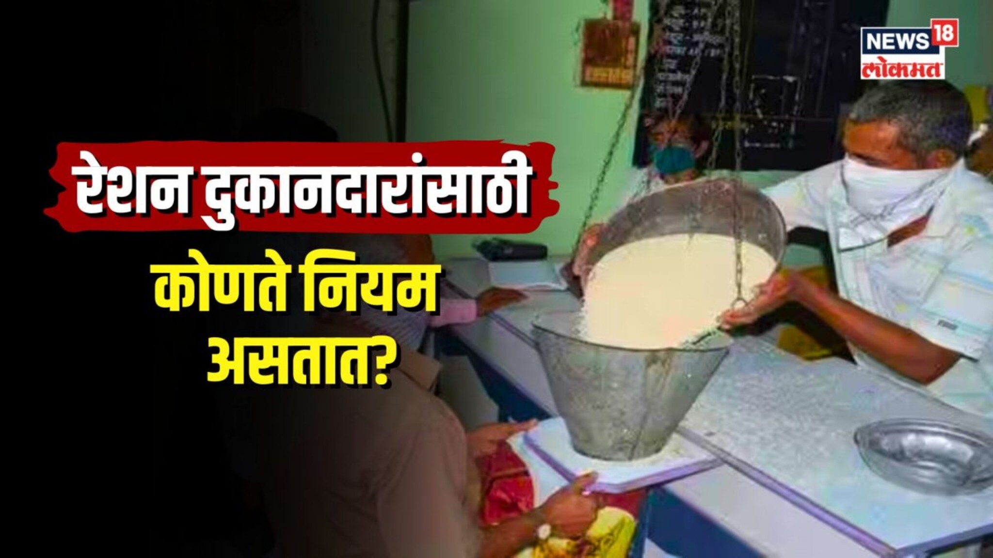 जाणून घ्या रेशन दुकानदारांसाठी कोणते नियम असतात? 