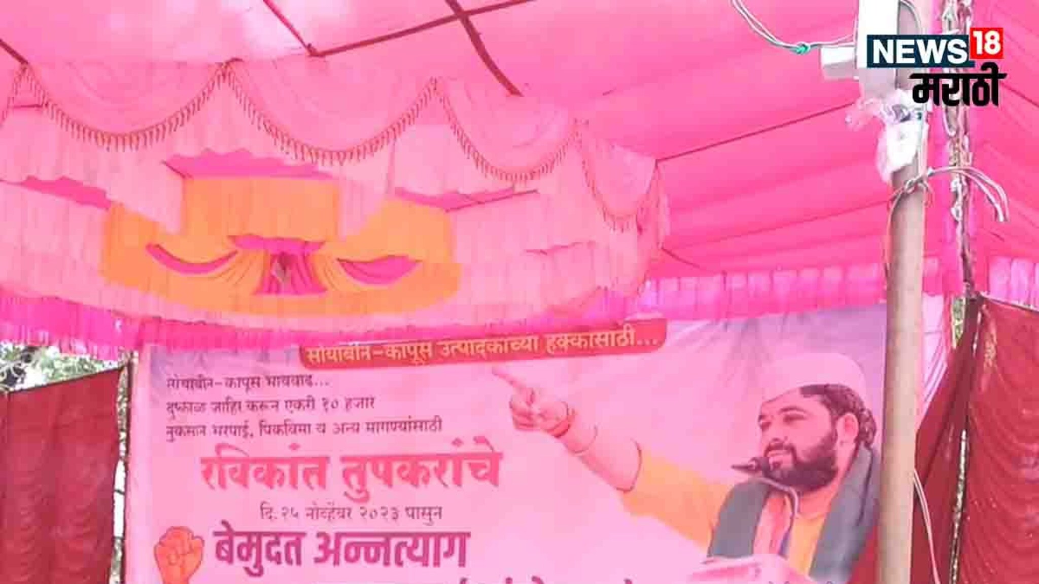 Ravikant Tupkar : पुन्ही 'ती' चूक होऊ नये, तुपकरांच्या आंदोलनात पोलिसांची खबरदारी, मंडपात लावले CCTV Camera