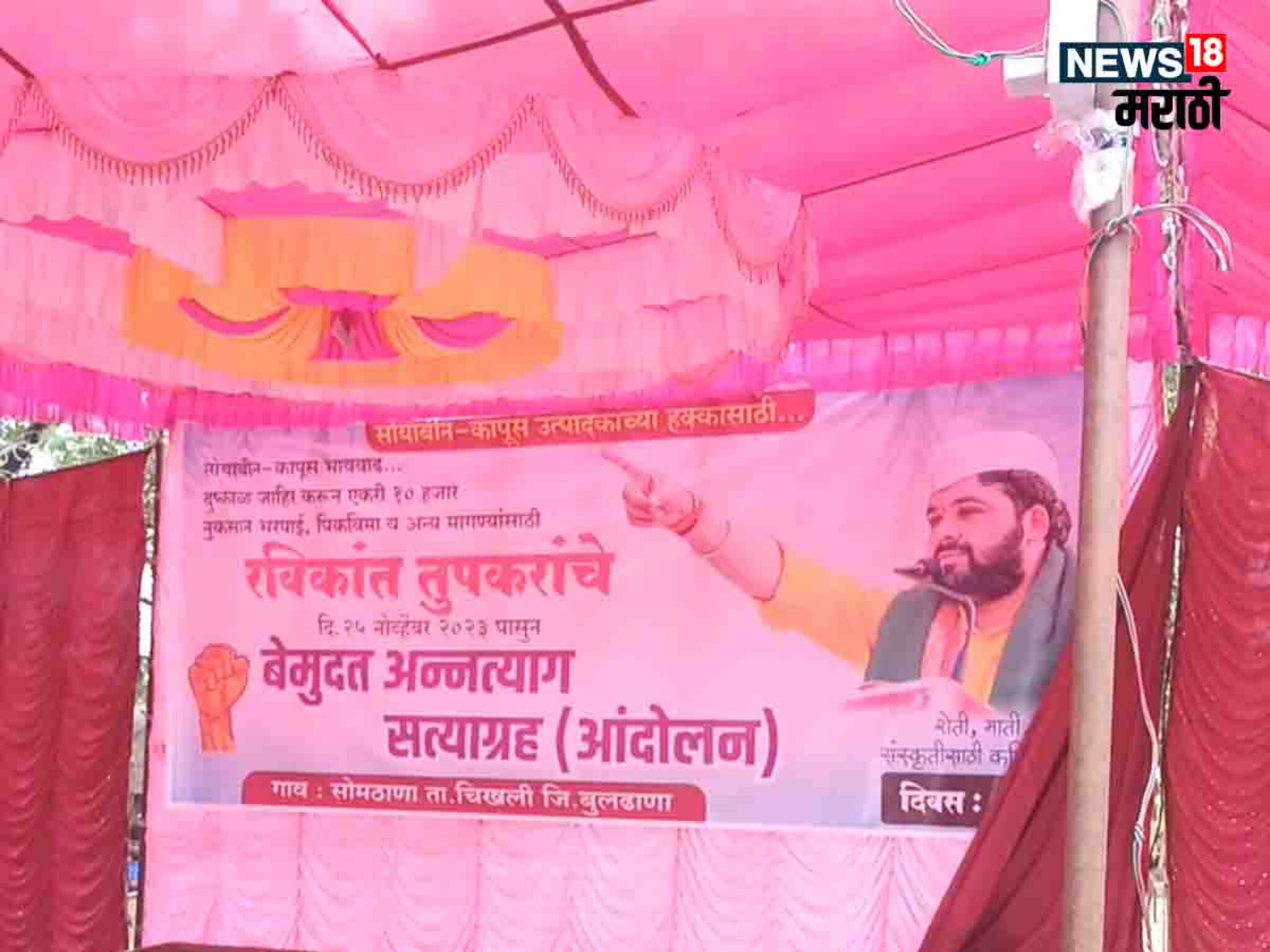 Ravikant Tupkar : पुन्ही 'ती' चूक होऊ नये, तुपकरांच्या आंदोलनात पोलिसांची खबरदारी, मंडपात लावले CCTV Camera