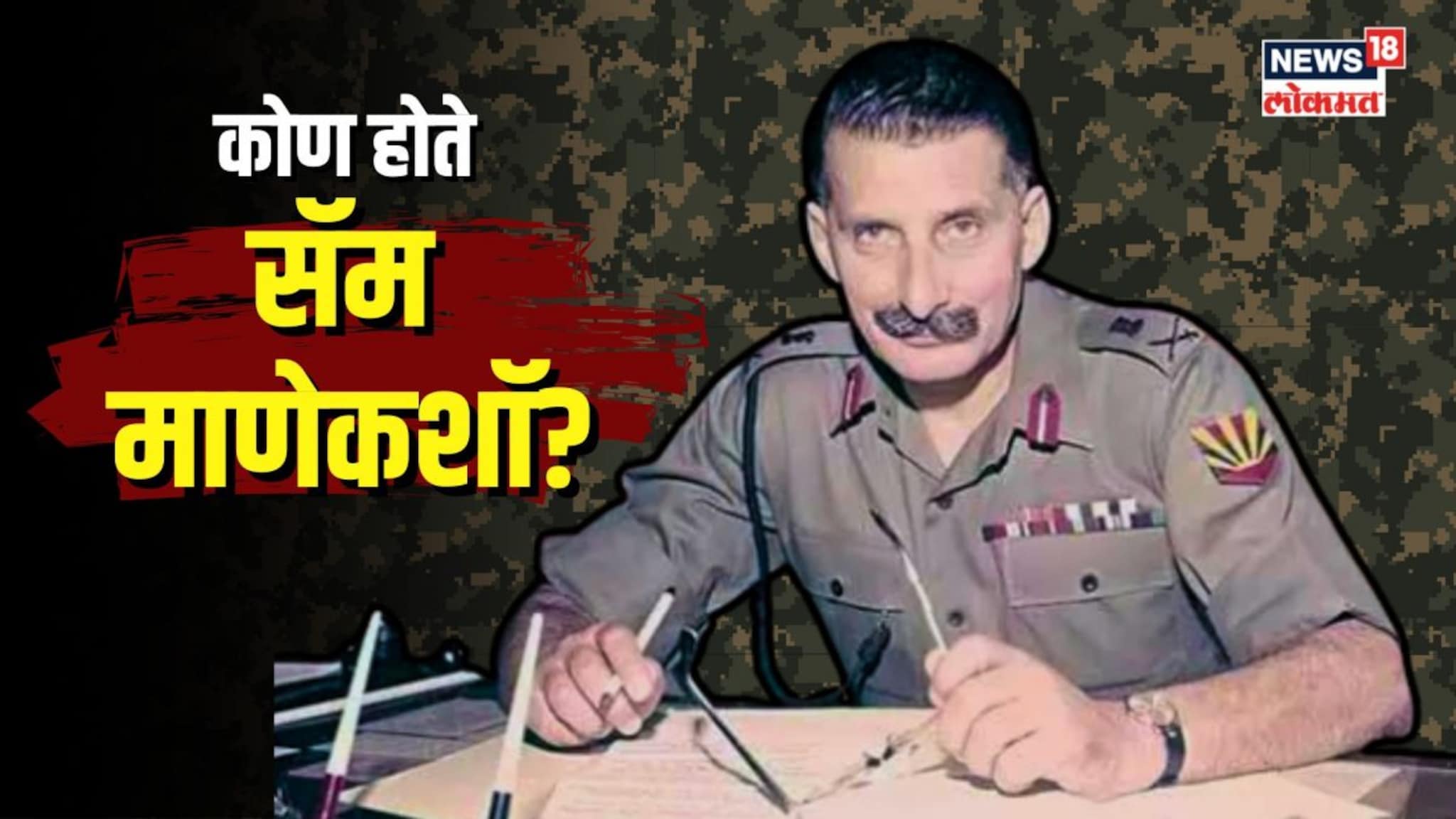 कोण होते ‘बहादूर’ सॅम माणेकशॉ?