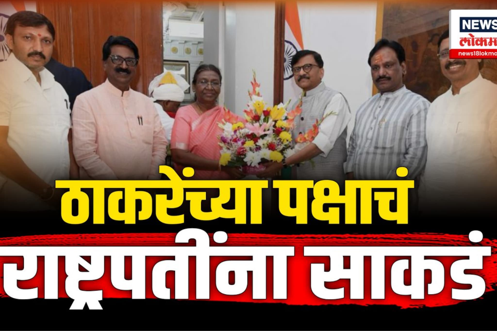 उबाठा पक्षाचे खासदार राष्ट्रपती द्रौपदी मुर्मू यांना भेटले