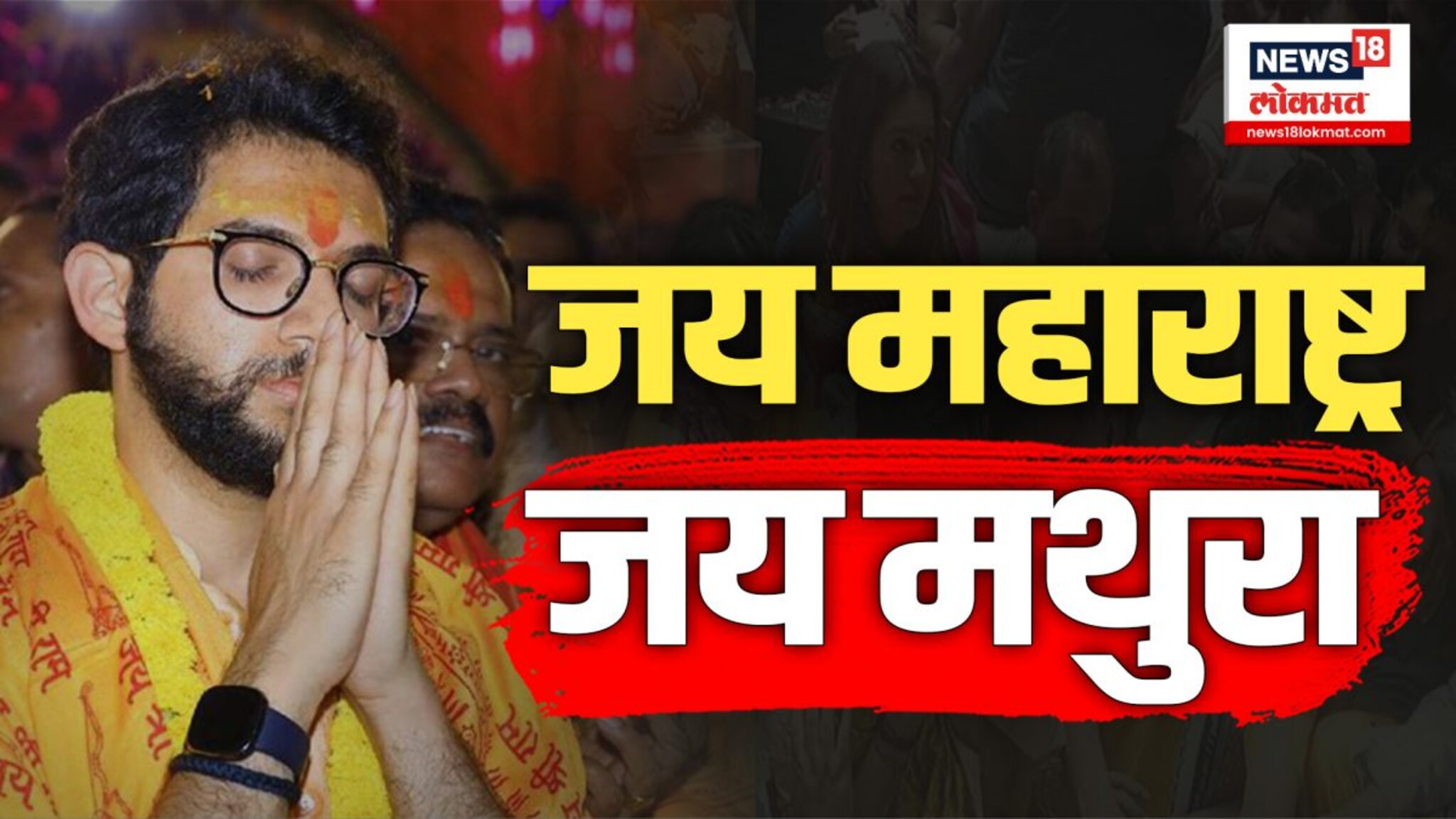 आदित्य ठाकरेंनी मथुरेत एका मंदिराचं उद्घाटन केलं