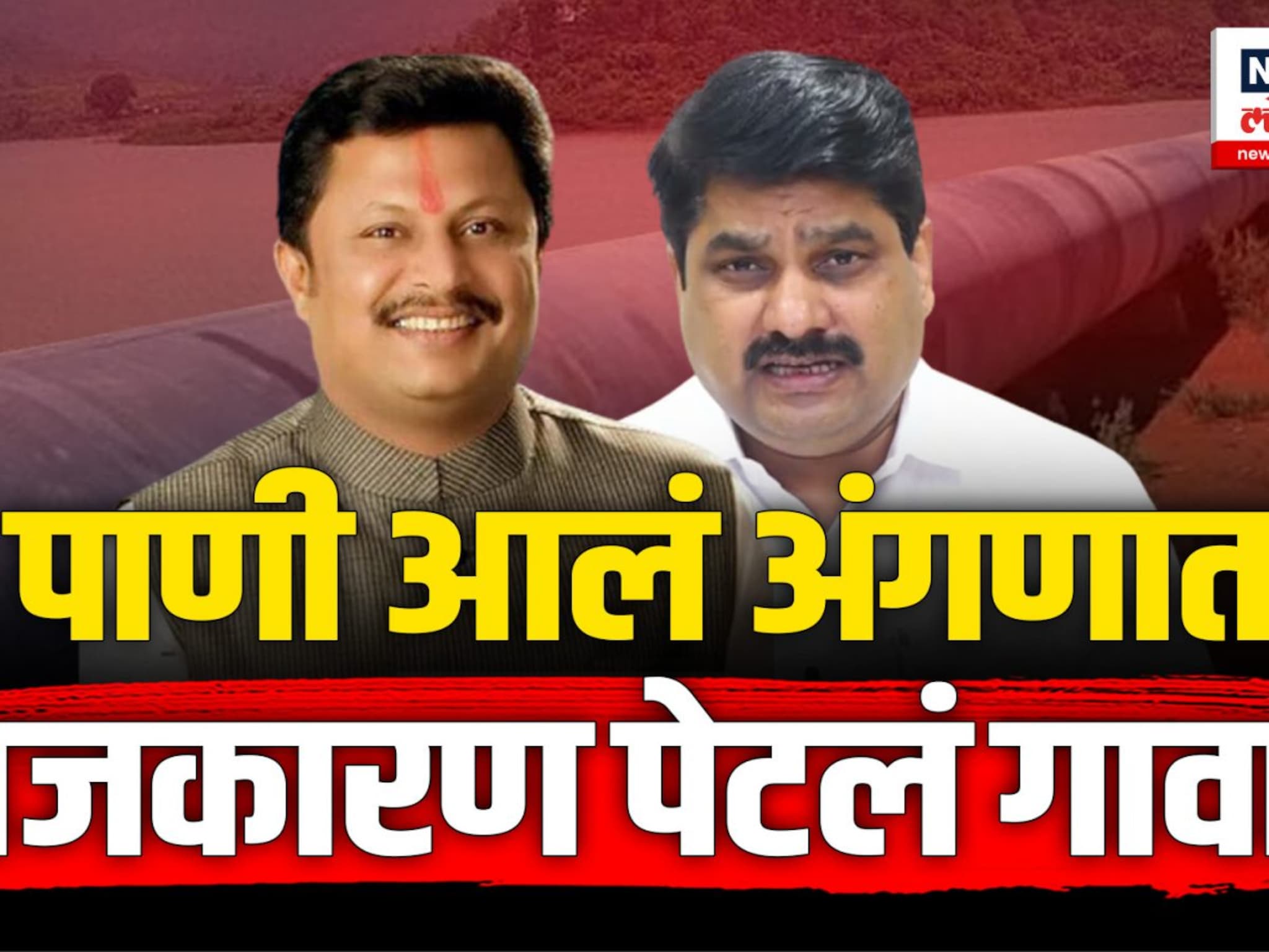 कोल्हापूरमधील थेट पाणीपुरवठा योजना पूर्ण, श्रेयवादावरून रंगलं राजकारण | N18V