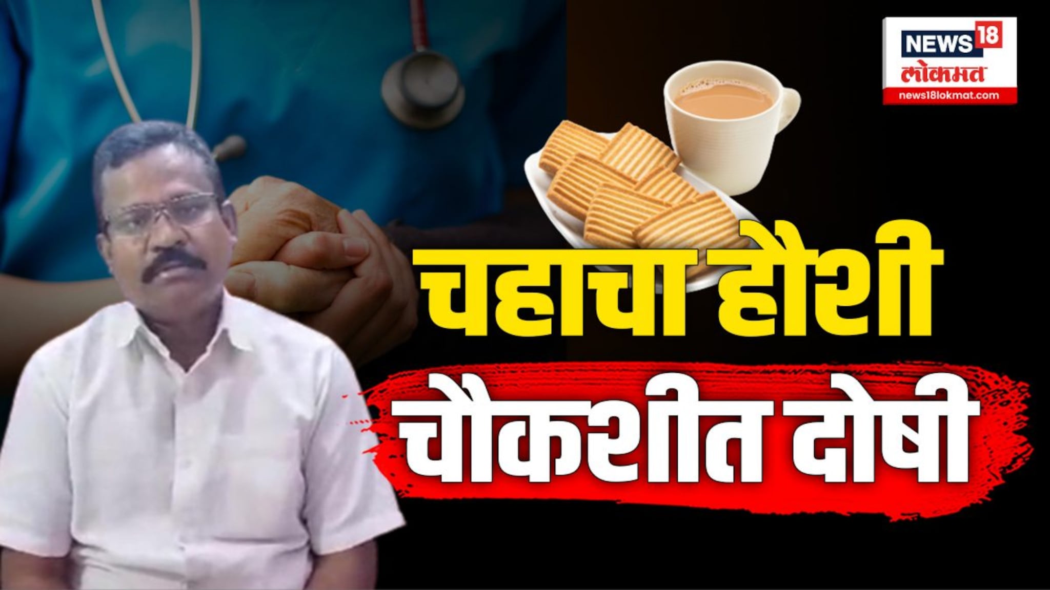 चहा न मिळाल्यानं अर्ध्यावर सोडली कुटुंबनियोजन शस्त्रक्रिया, चौकशीत डॉक्टर आढळले दोषी 