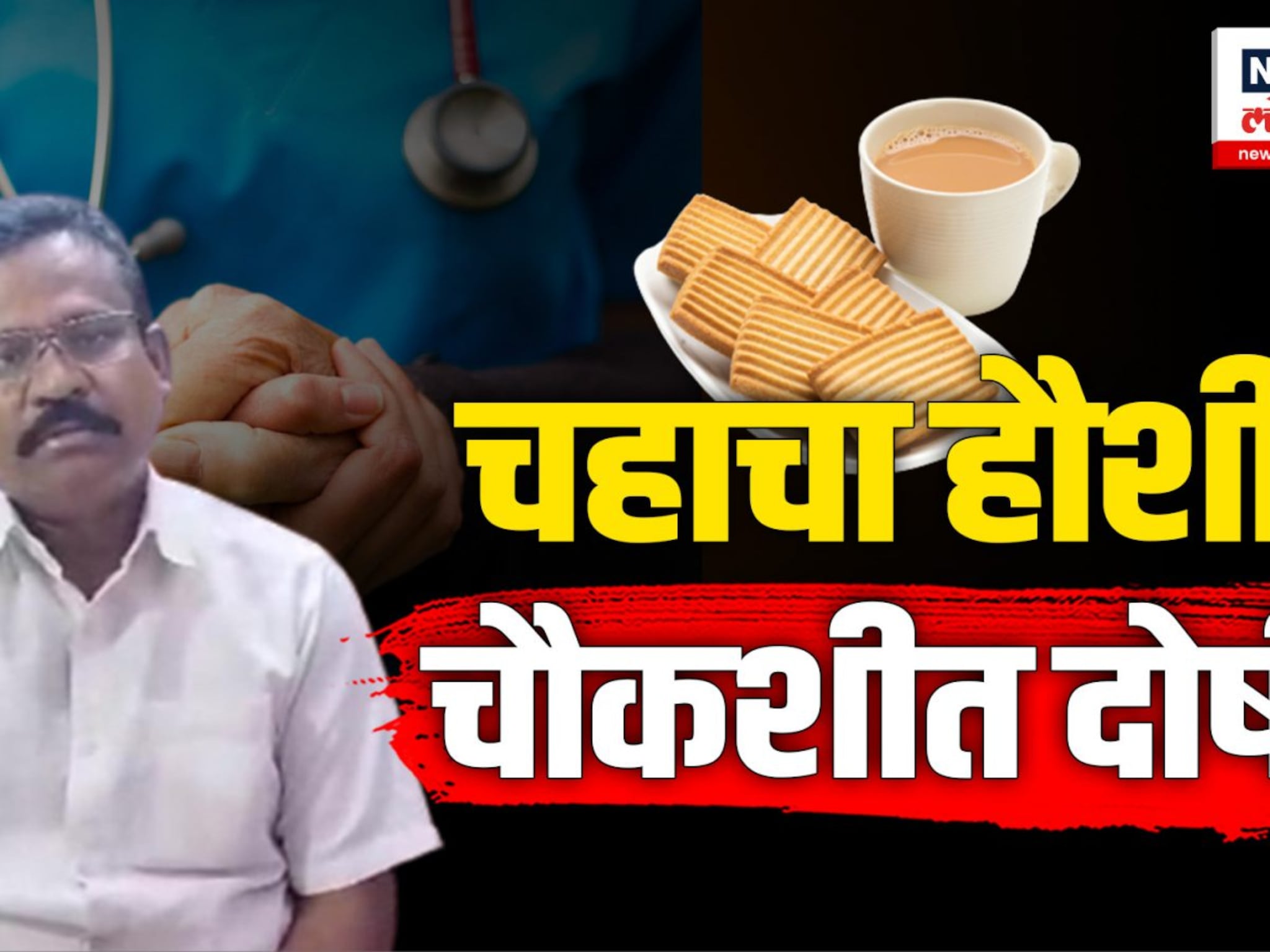 चहा न मिळाल्यानं अर्ध्यावर सोडली कुटुंबनियोजन शस्त्रक्रिया, चौकशीत डॉक्टर आढळले दोषी 