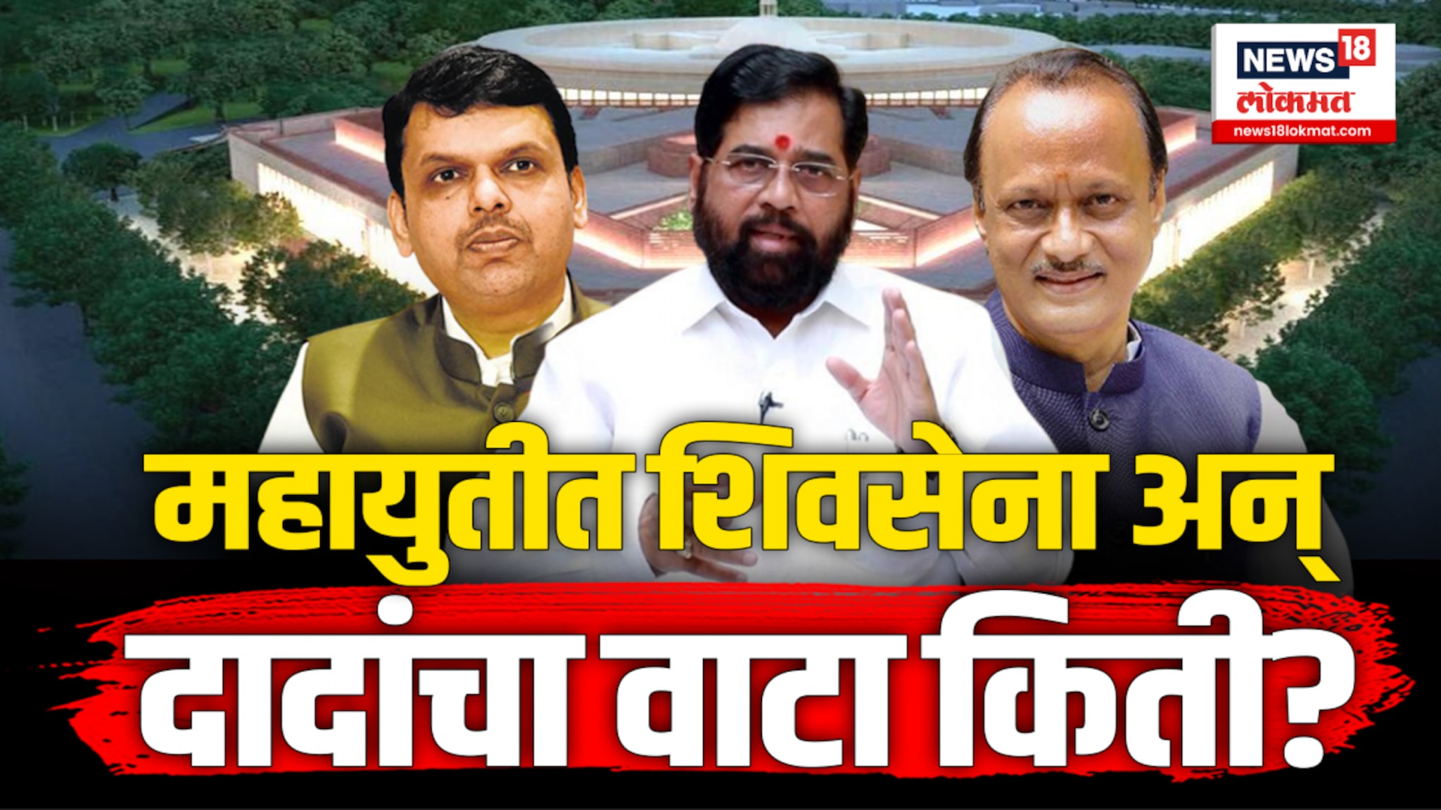 शिंदेंची शिवसेना आणि अजित पवार गट किती जागांवर लढणार?