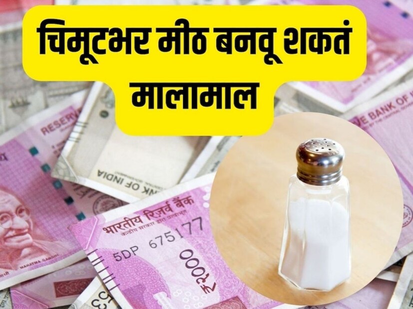 काचेच्या बरणीत मीठ भरून घराच्या कोपर्‍यात ठेवल्याने घरात सकारात्मक ऊर्जेचा संचार होतो.