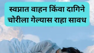 वास्तुशास्त्रामध्ये स्वप्नांचा आपल्या जीवनावर होणारा प्रभाव सांगितला आहे
