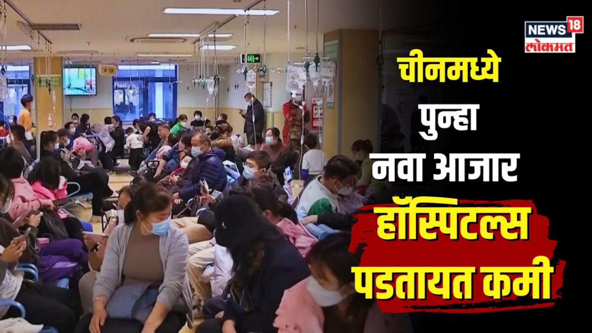 चीनमध्ये पुन्हा नव्या व्हायरसची एंट्री, हॉस्पिटल्समध्ये बेड्स पडतायत कमी