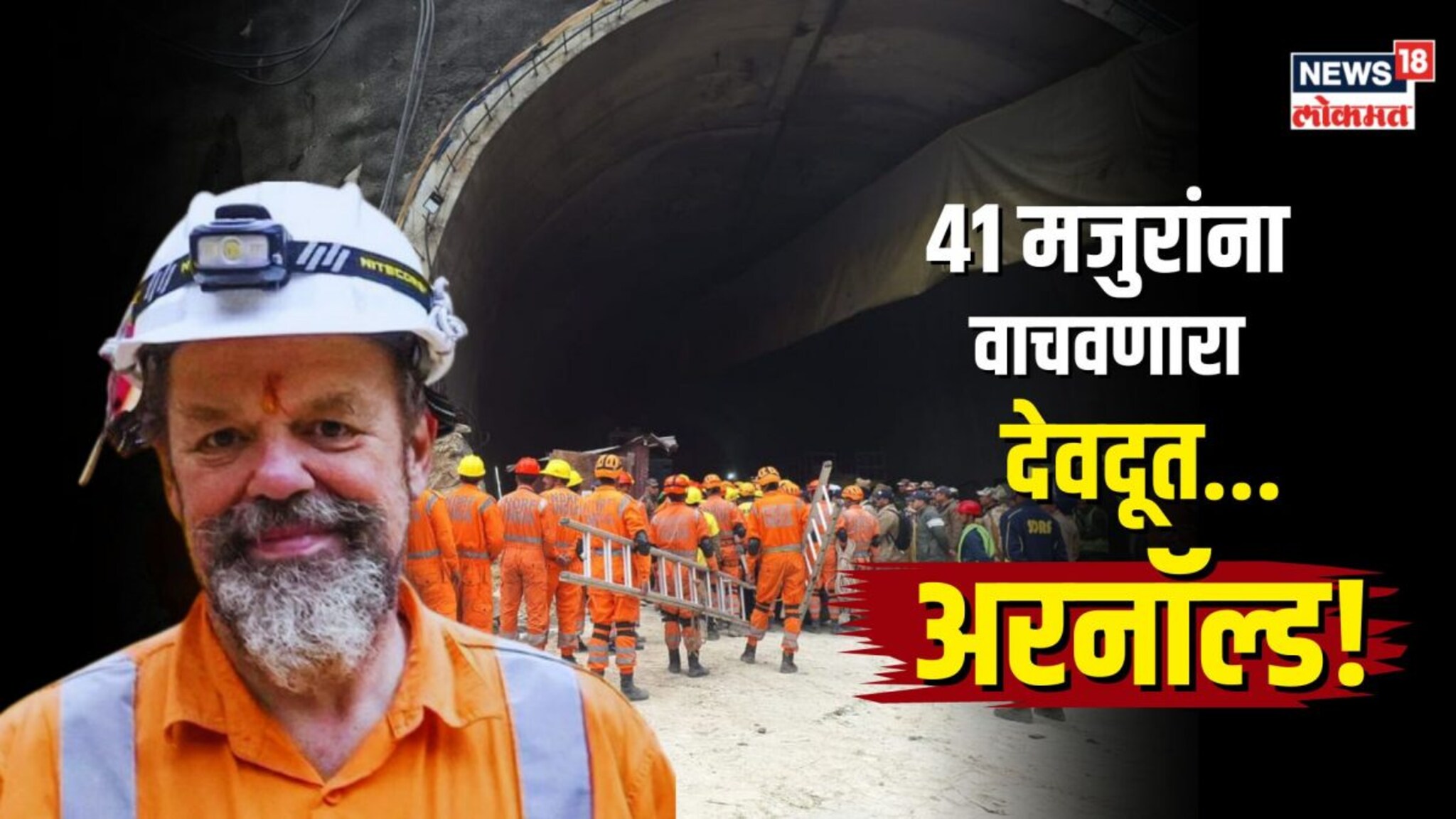 कोण आहे बोगद्यातील 41 जणांना वाचवणारा देवदूत ‘अरनॉल्ड!’
