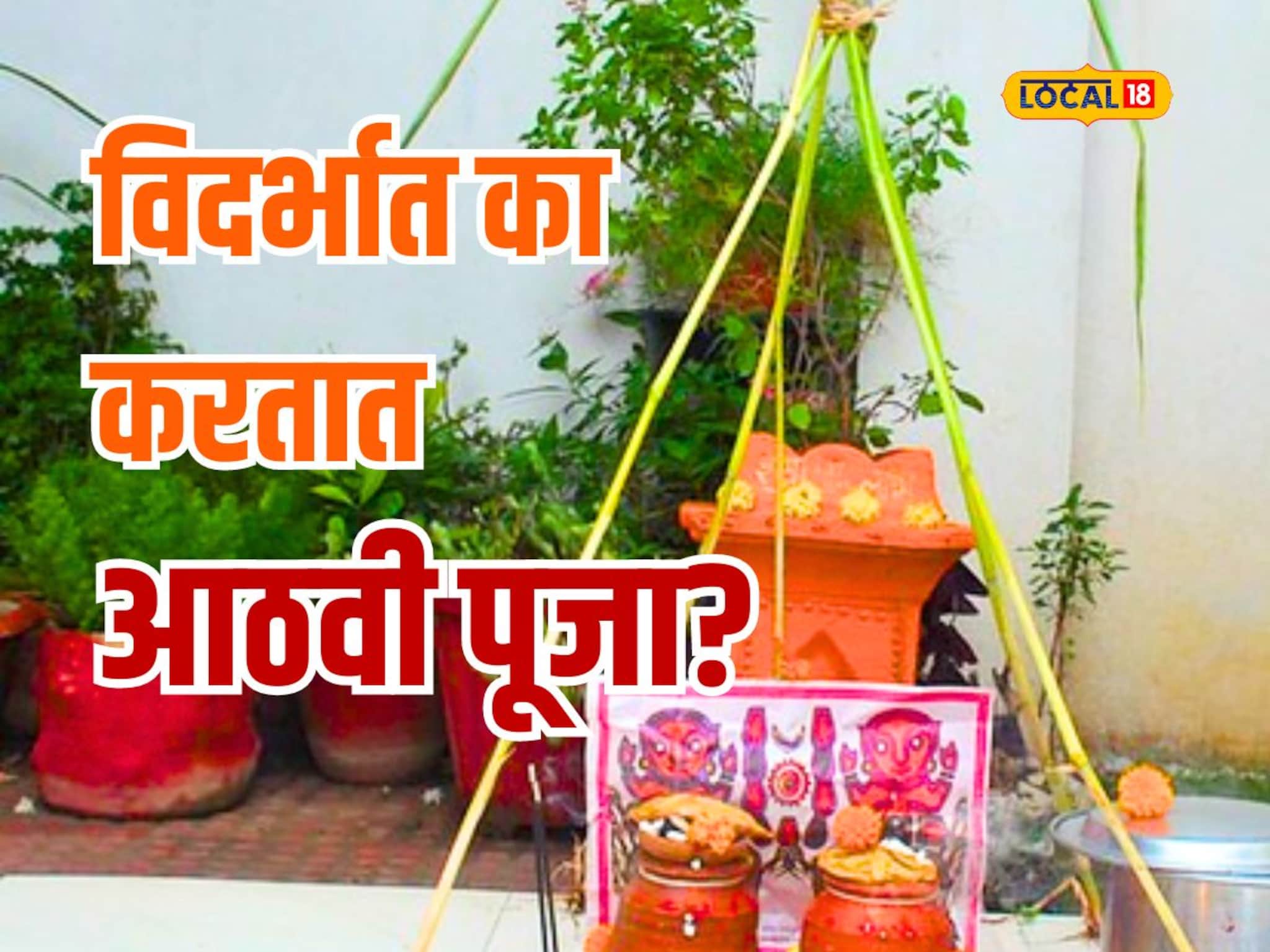 आठवी पूजनाचे काय आहे महत्त्व? विदर्भात घरोघरी होते 'ही' प्रार्थना