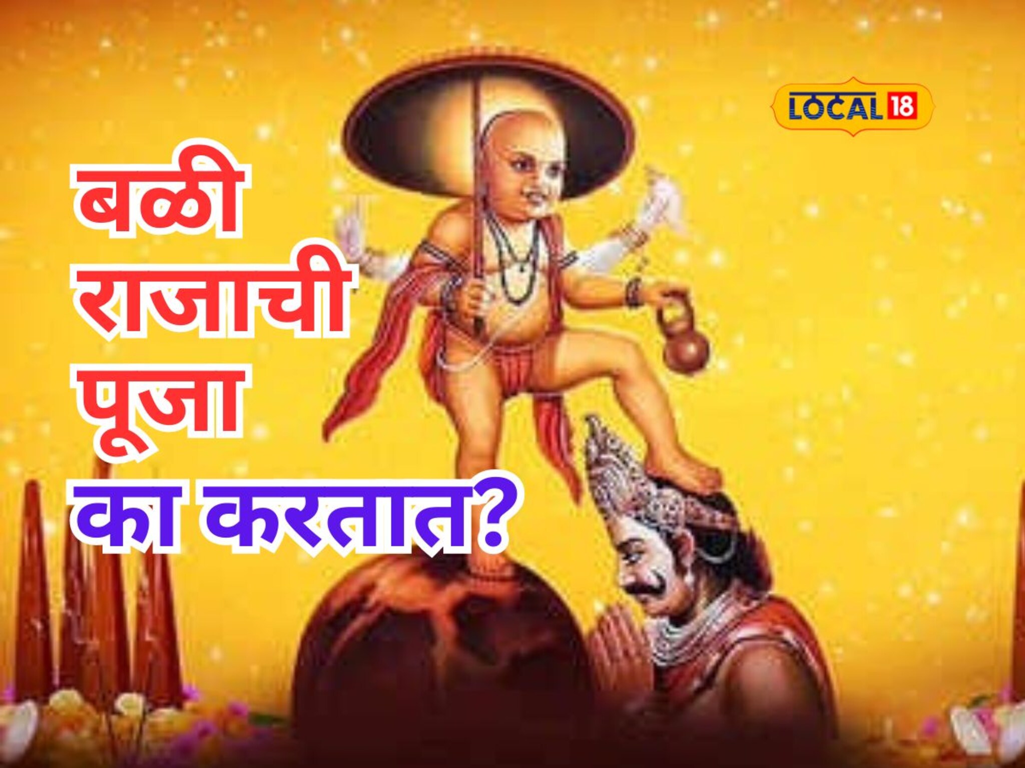 दिवाळीत का साजरी केली जाते बलिप्रतिपदा? काय आहे अख्यायिका?