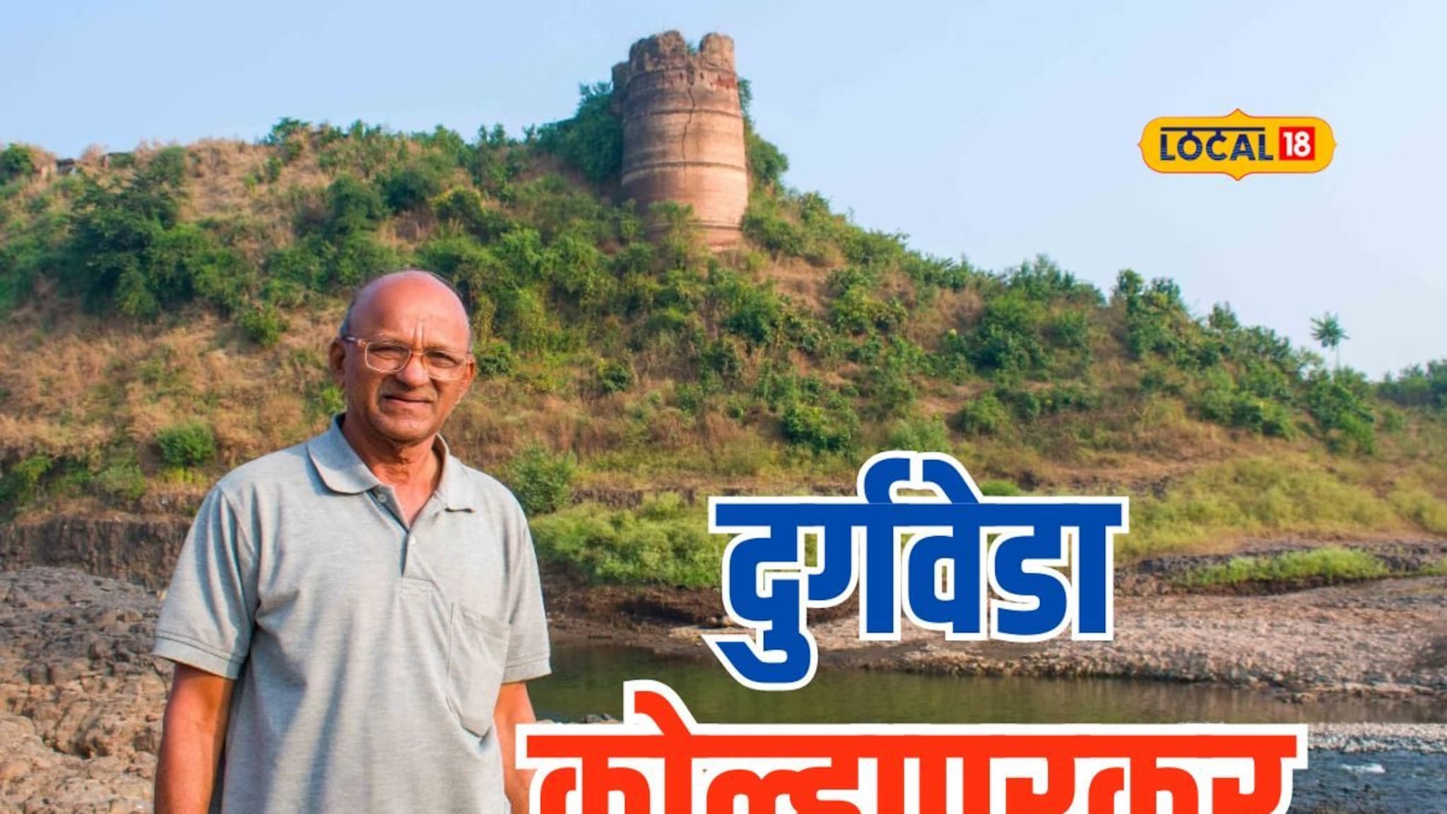 दुर्गवेडा कोल्हापूरकर, स्वेच्छा निवृत्ती घेतली अन् सर केले तब्बल 1100 किल्ले