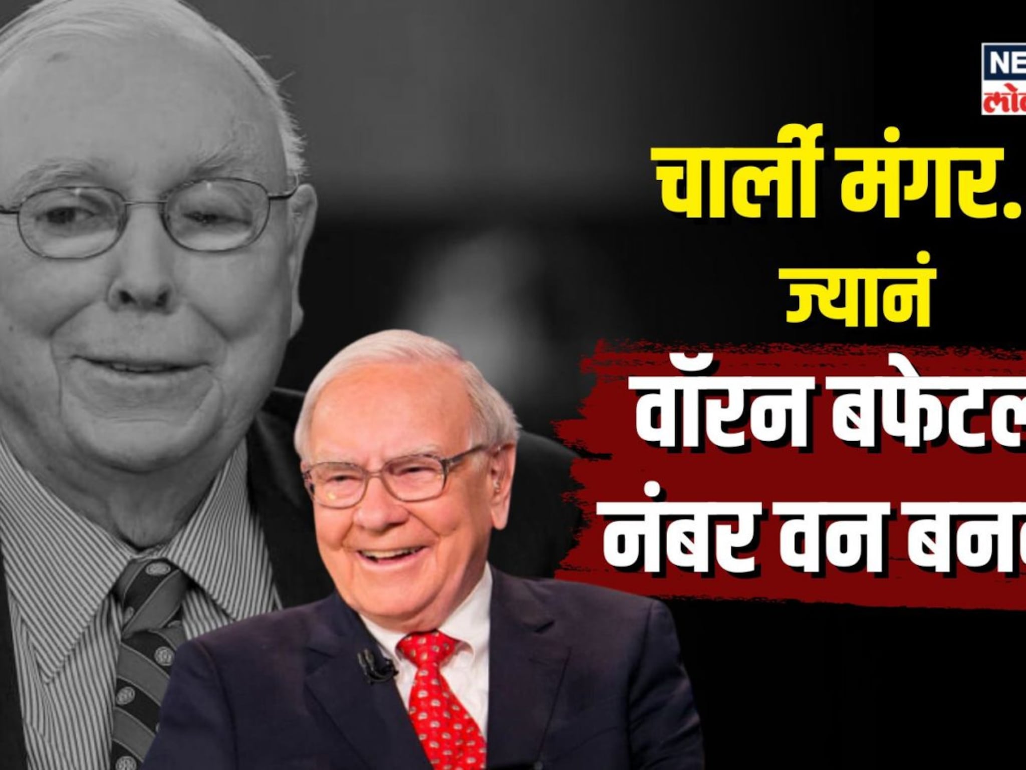 वॉरन बफेटला अब्जाधीक्ष बनवणारा माणूस, कोण होते चार्ली मंगर?