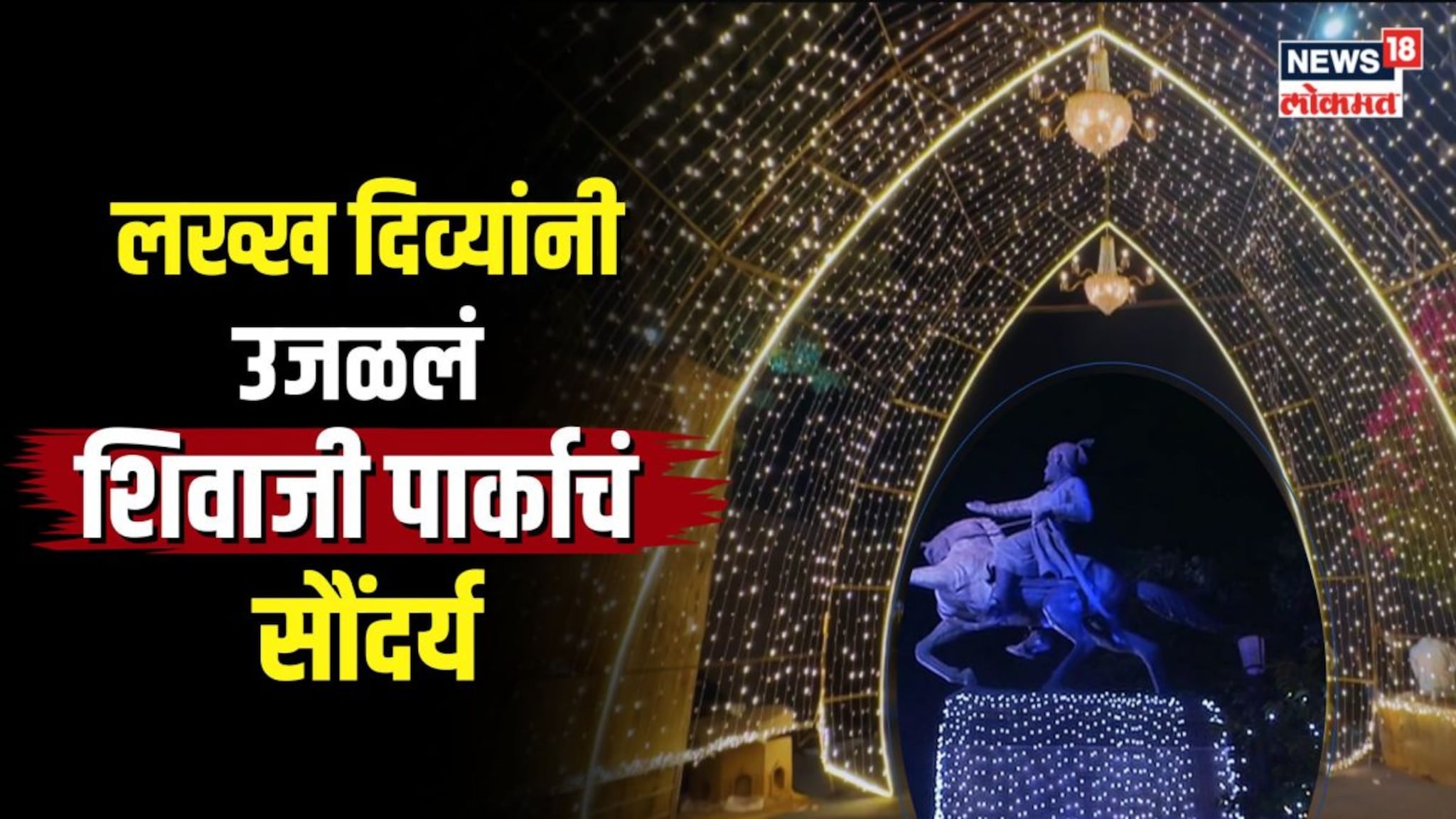 यंदाच्या दिवाळीला शिवाजी पार्कात काय खास? काय पाहाल, काय कराल?