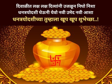 धनत्रयोदशीला प्रियजनांना द्या खास शुभेच्छा! व्हॉट्सअ‍ॅप स्टेस्टसला ठेवा हे संदेश
