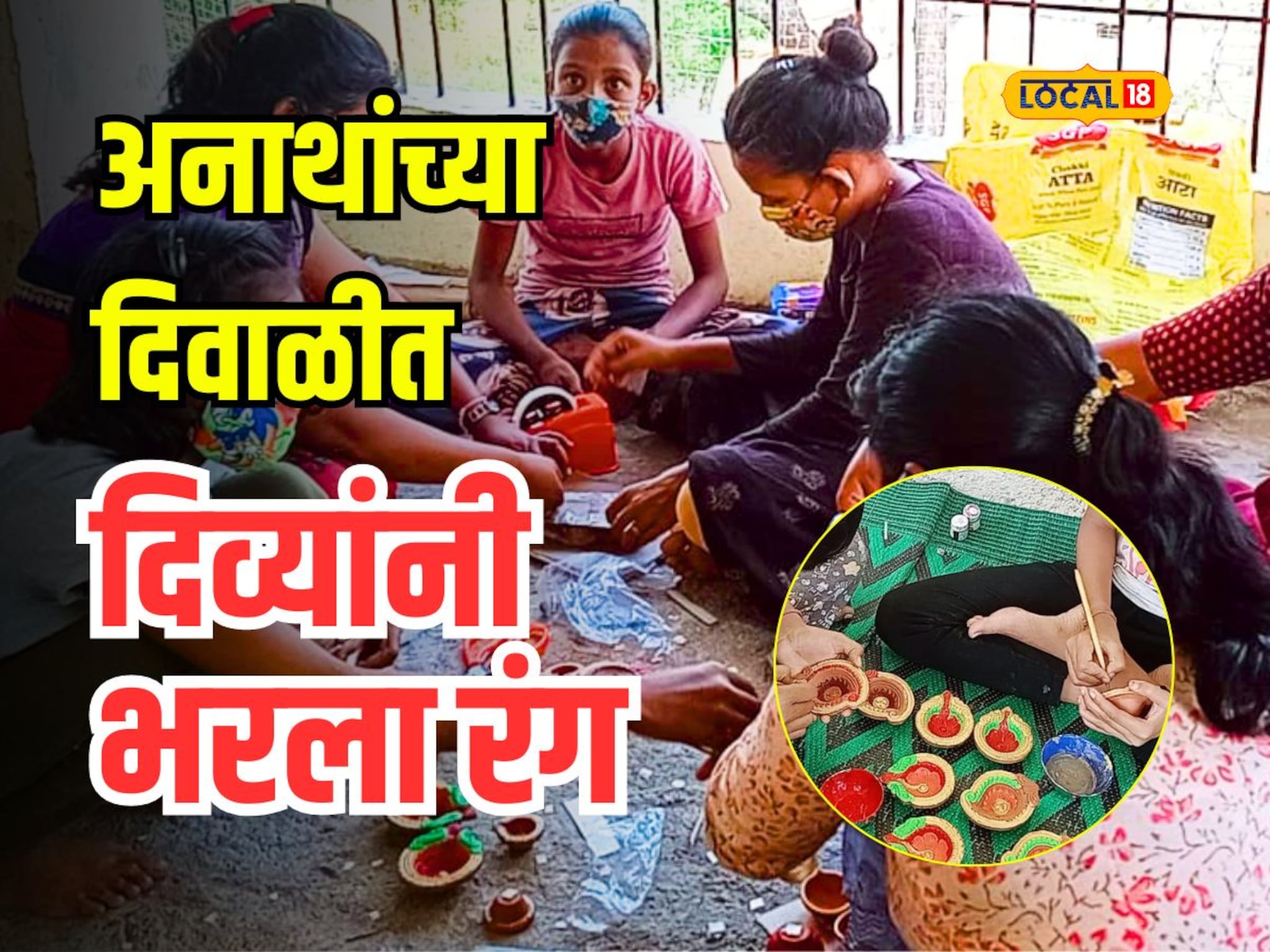 अनाथांच्या दिवाळीला आधाराचा प्रकाश, मुलींच्या जीवनात रंग भरतायेत दिवे, Video