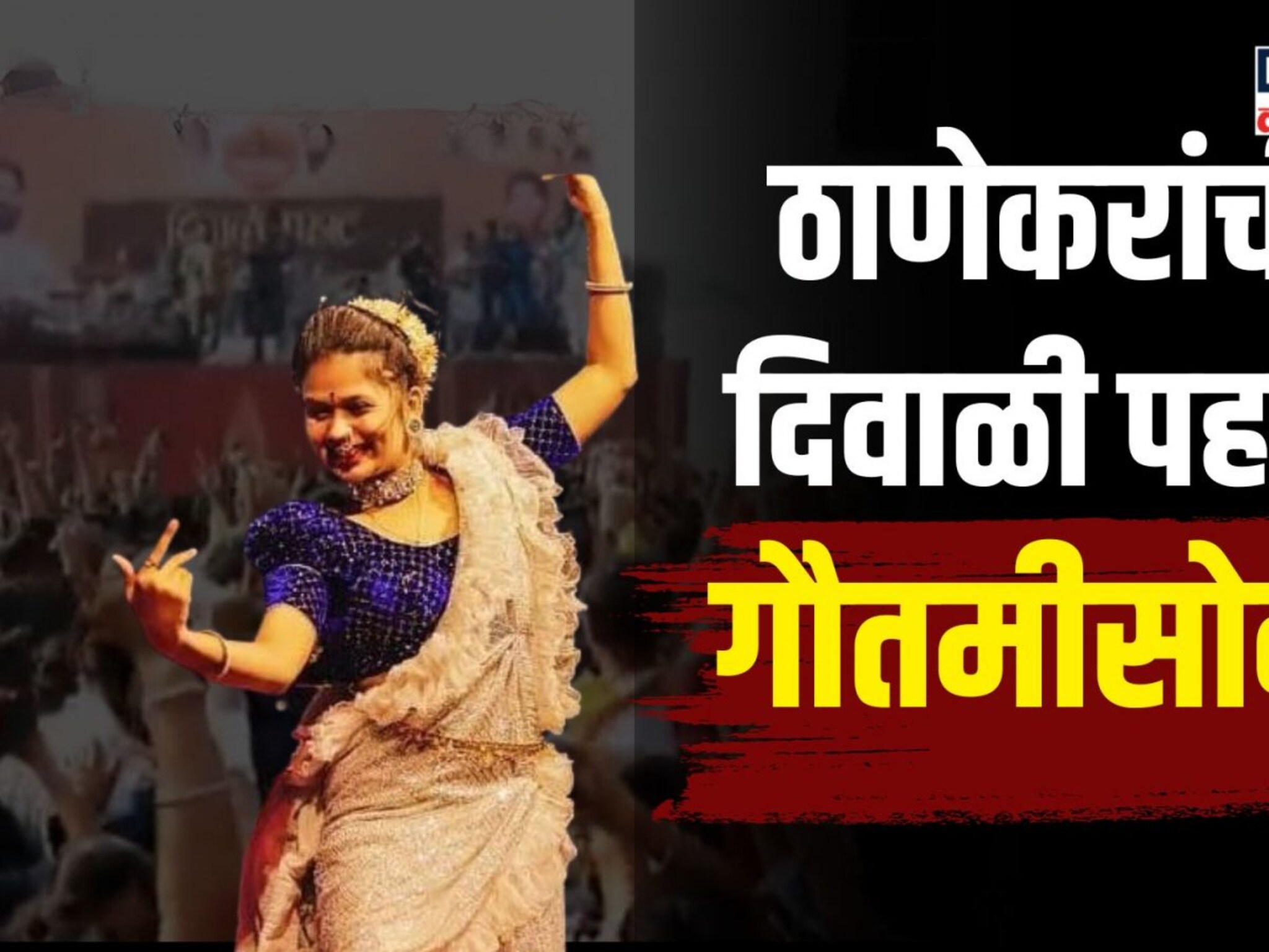 ठाणेकरांची दिवाळी पहाट गौतमीसोबत, थेट केलं मार्केट जाम