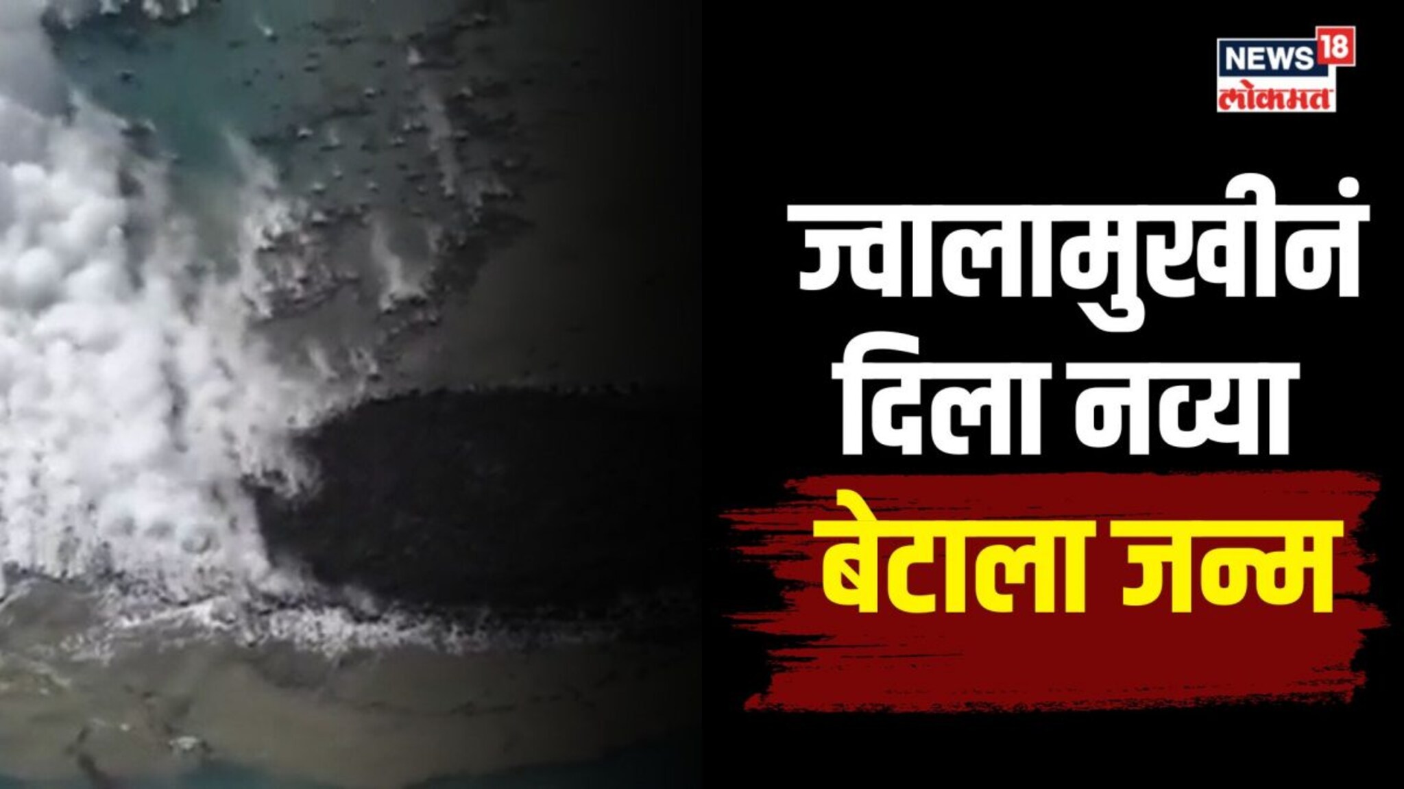 जपानमध्ये ज्वालामुखीनं दिला नव्या बेटाला जन्म 