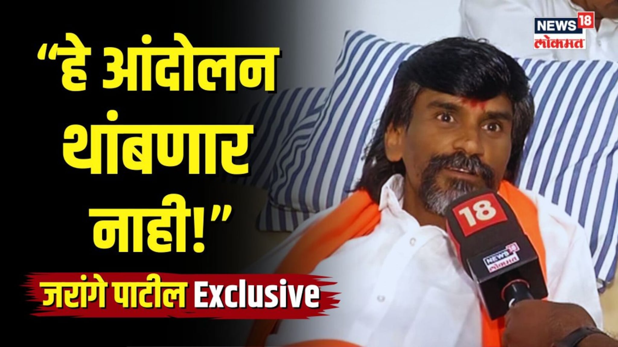 जरांगे म्हणतात... “तोपर्यंत हे आंदोलन थांबणार नाही!” 