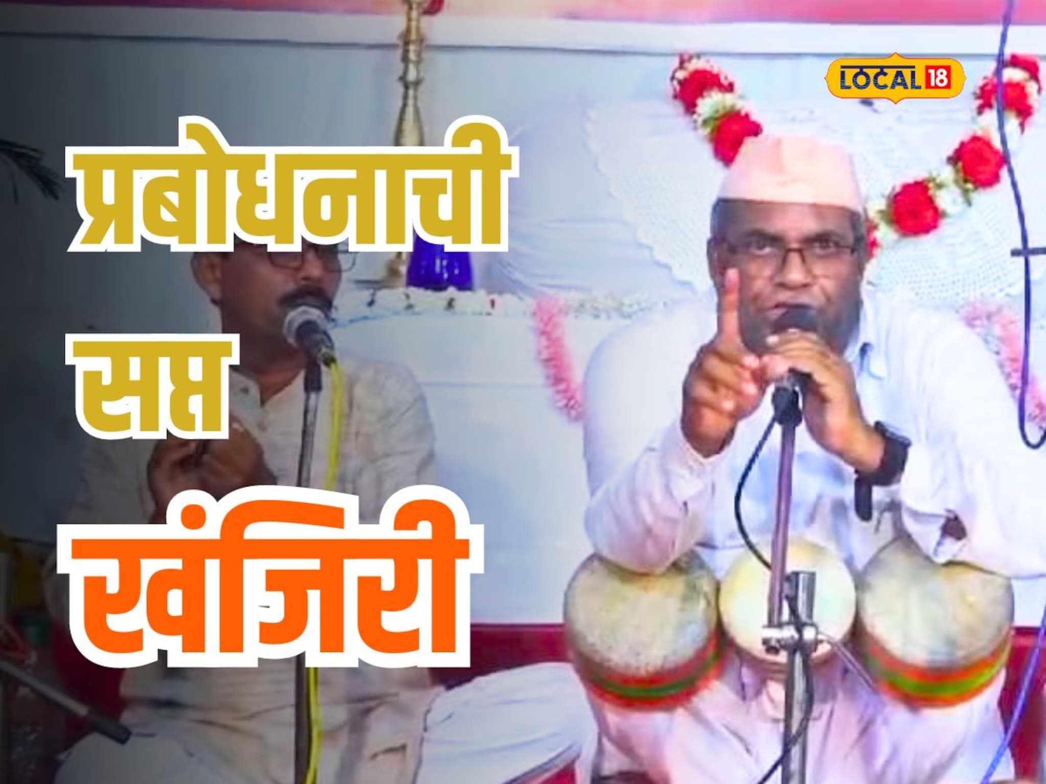 सप्त खंजिरीच्या प्रबोधन परंपरेचा गौरव, कोण आहेत भाऊसाहेब थुटे?