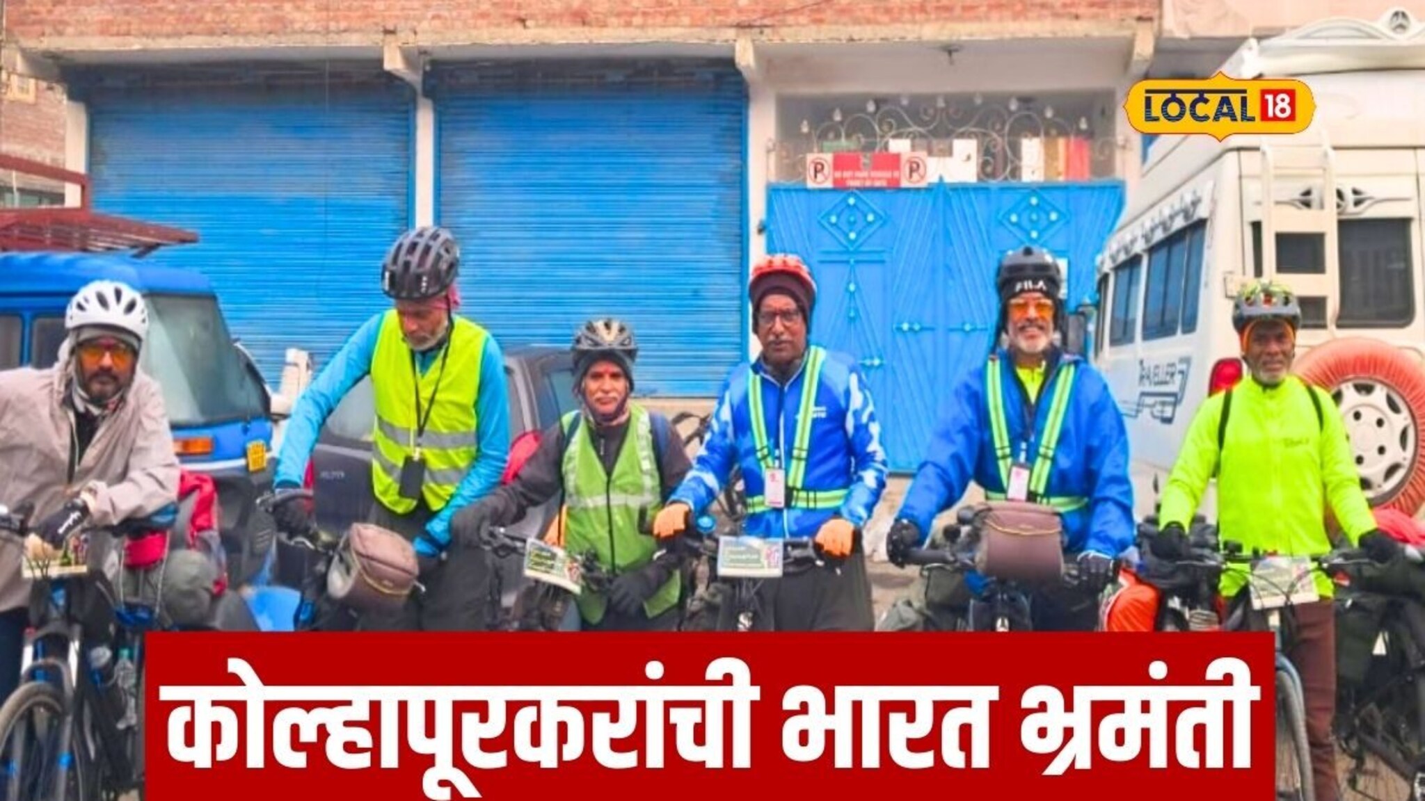 पन्नाशीपार कोल्हापूरकरांचं भारत दर्शन, सायकलवरून करणार तब्बल इतका प्रवास