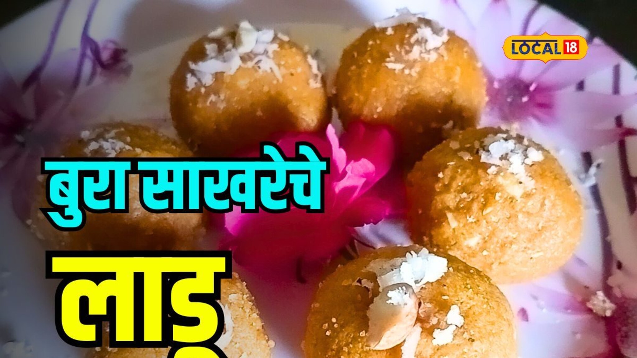 रोजच्या साखरेचा वापर न करता बनवा झटपट लाडू, पाहा ही रेसिपी