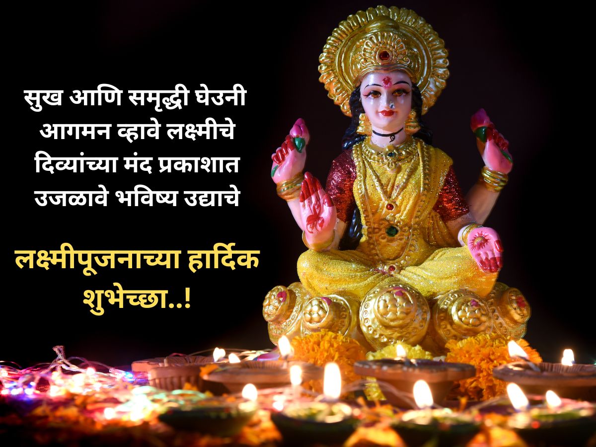 Lakshmi Pujan 2023 Wishes : 'तुम्हाला सदैव लाभो देवी लक्ष्मीचा आशीर्वाद ...