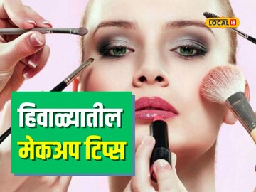 हिवाळ्यात हिवाळ्यात