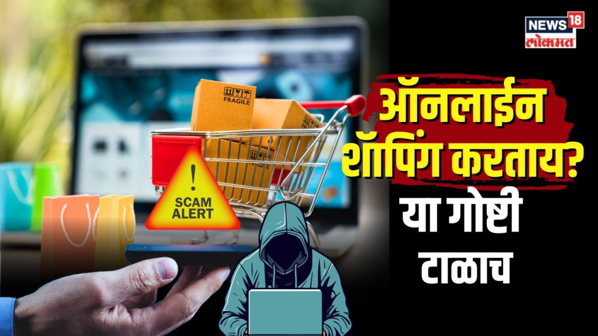 Online Shopping करताना या गोष्टींची काळजी घ्या...
